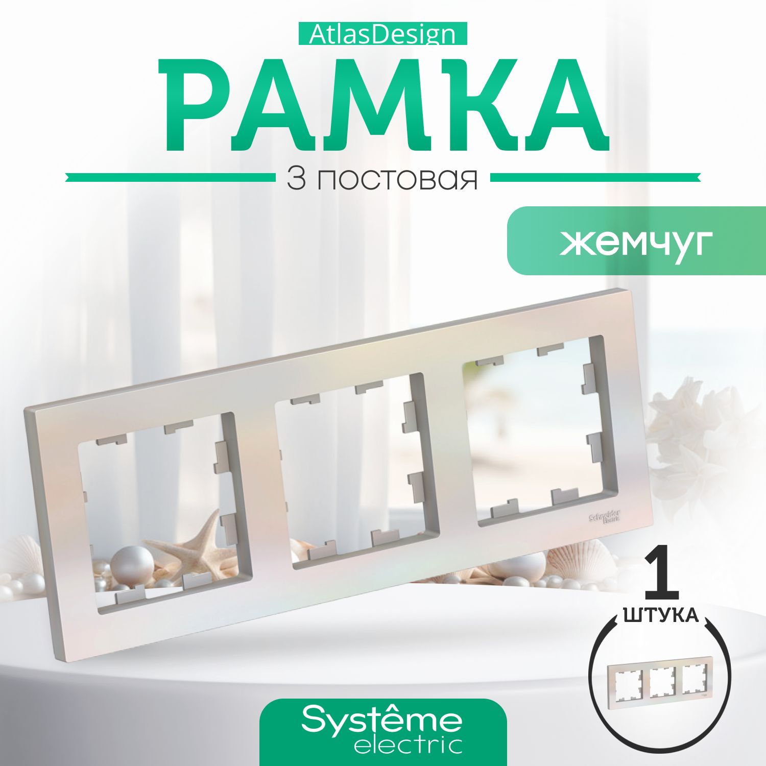 Schneider Electric ATLASDESIGN 3-постовая РАМКА, универсальная, ЖЕМЧУГ ATN000403