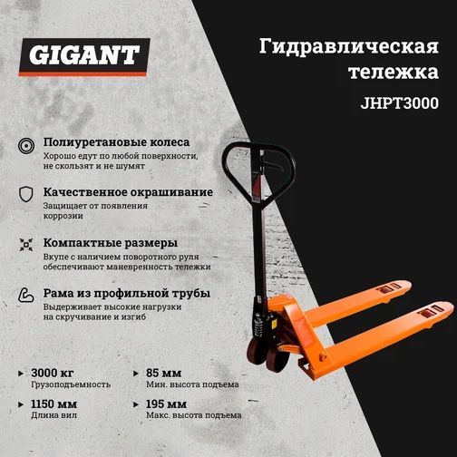 Гидравлическая тележка 3000 кг Gigant 1150x550 мм полиуретановые колеса JHPT3000