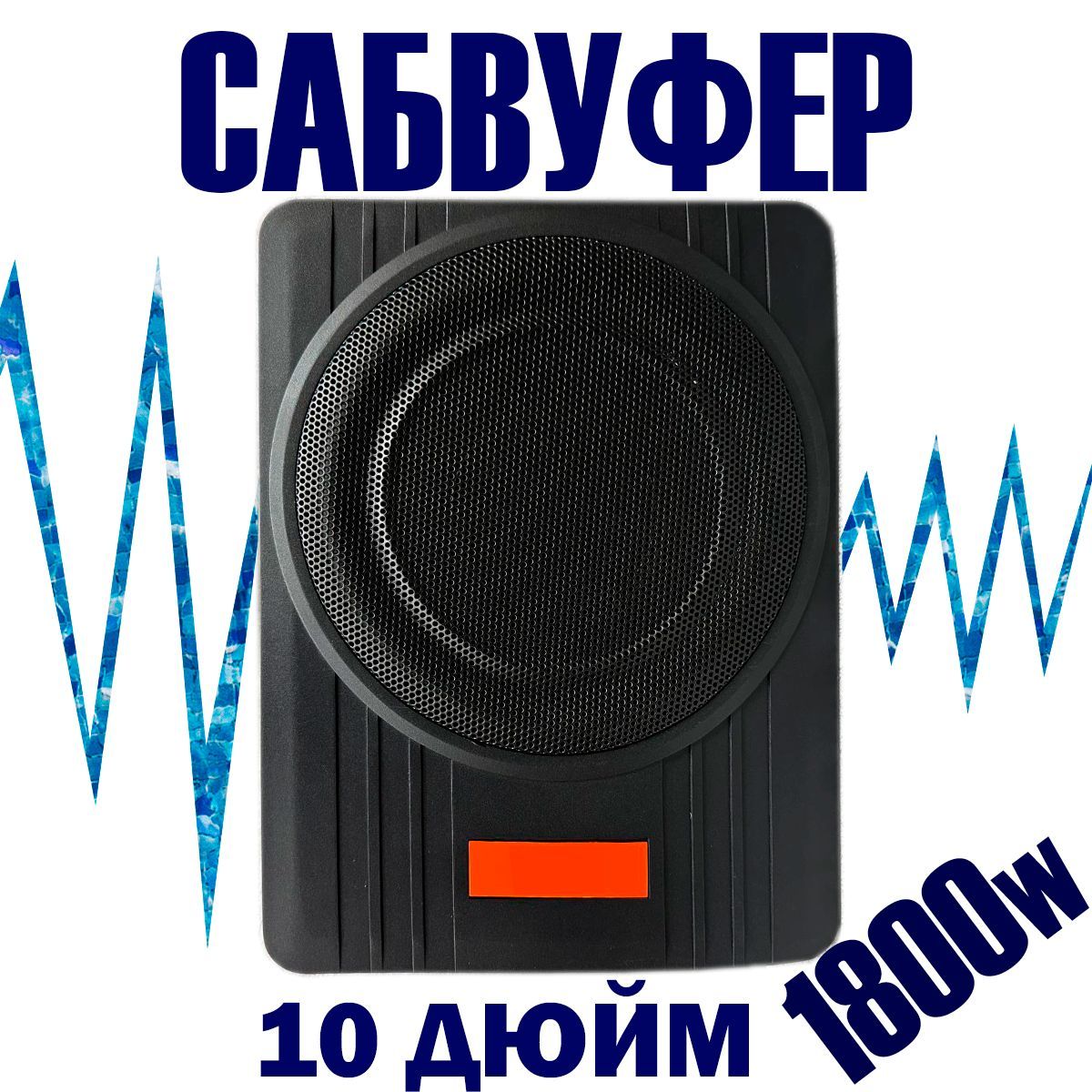 МЫЧЫГЫМСабвуфердляавтомобиля101010,25см(10дюйм.)