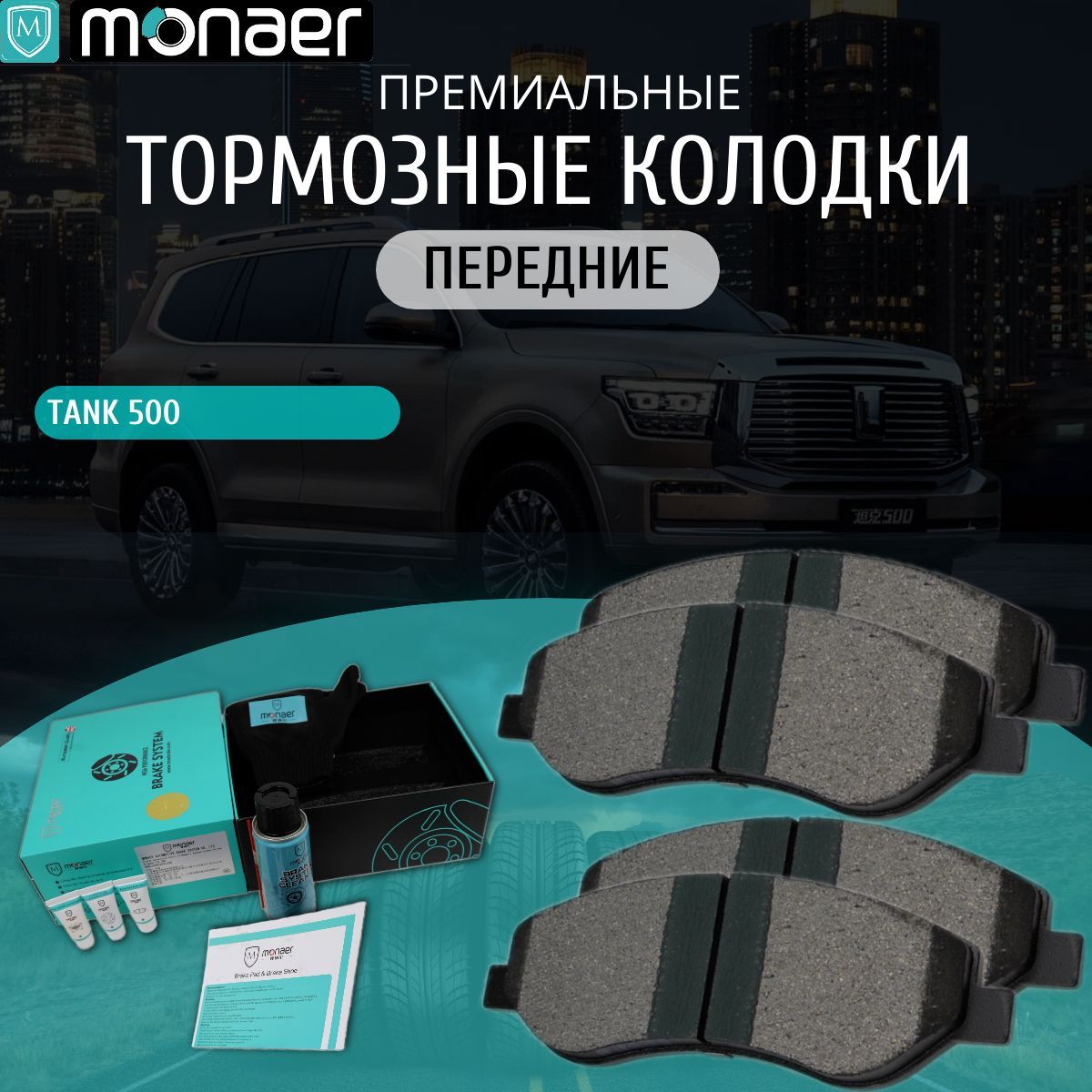 Колодки тормозные передние Monaer, для TANK 500