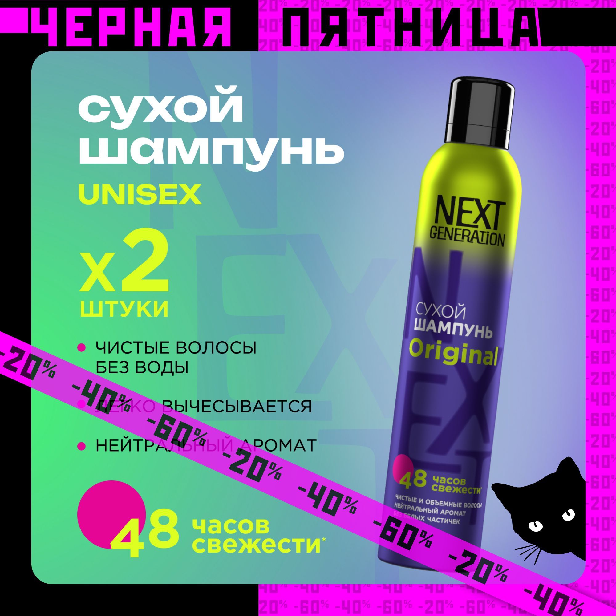 Сухой шампунь для волос унисекс Next Generation Original 200 мл 2 штуки