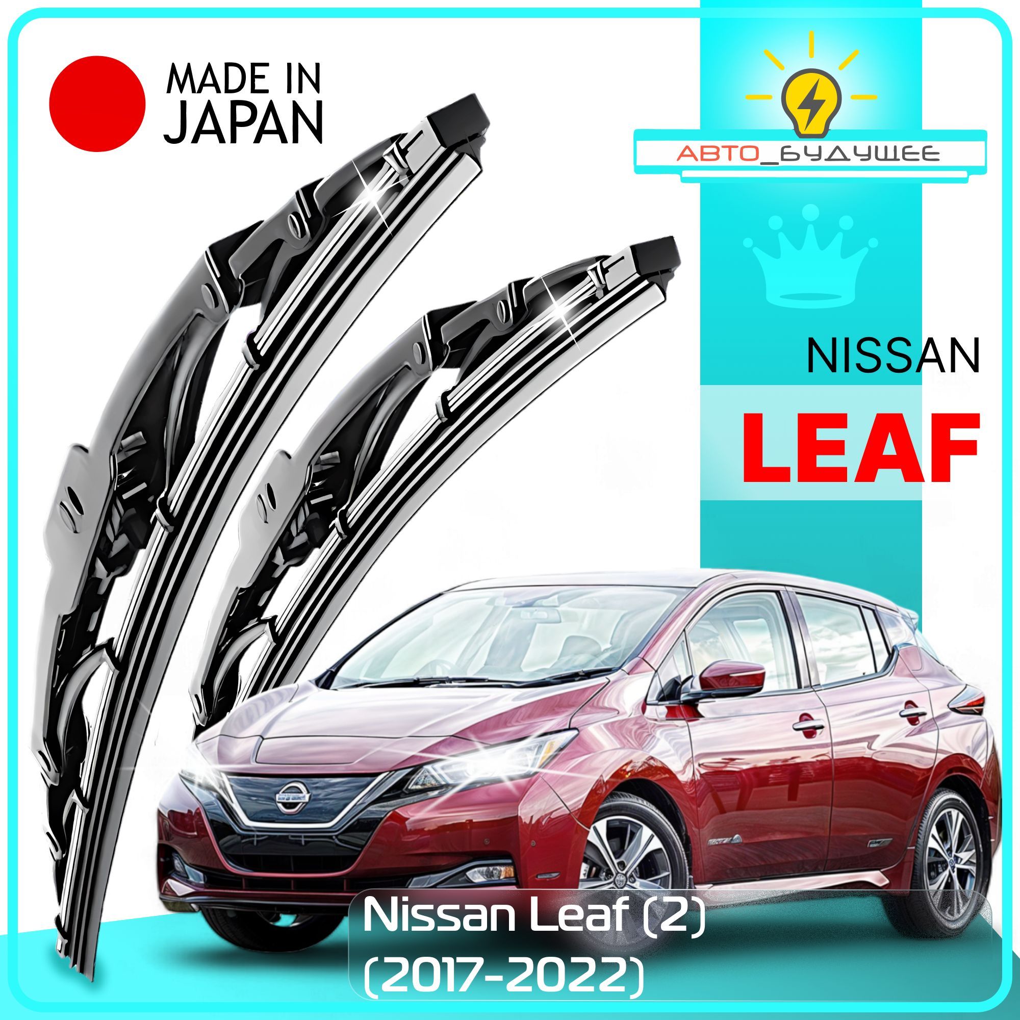 ДворникиNissanLeaf(2)НиссанЛиф20172018201920212022Щеткистеклоочистителякаркасные650мм-400ммк-т2шт