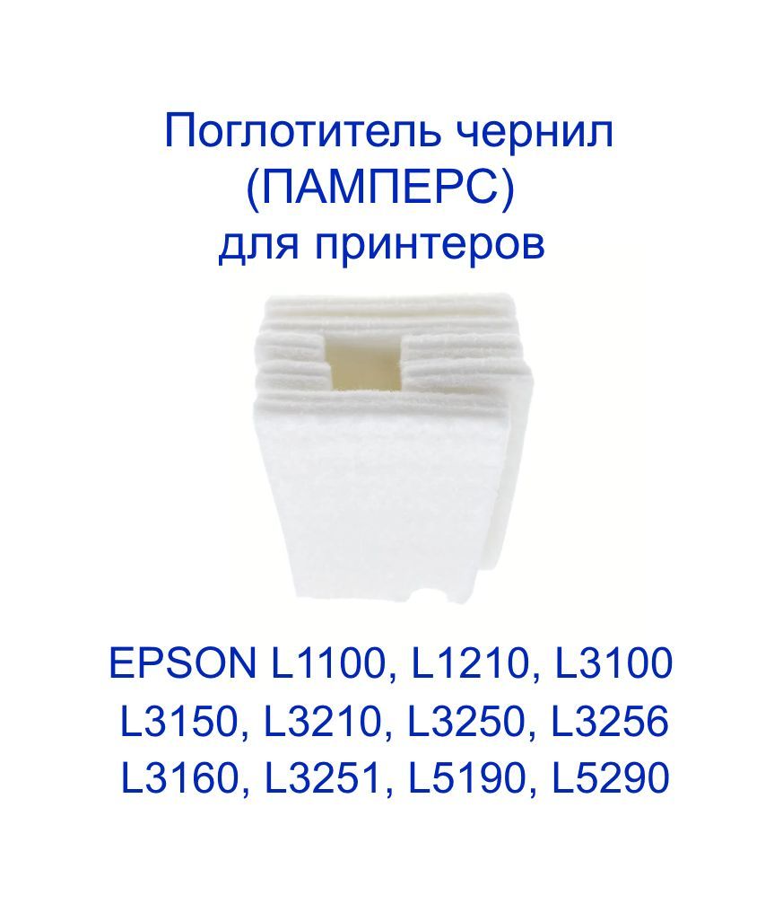 Поглотитель чернил, памперс принтера Epson L1100/ L3100/ L3101/ L3150/ L5190