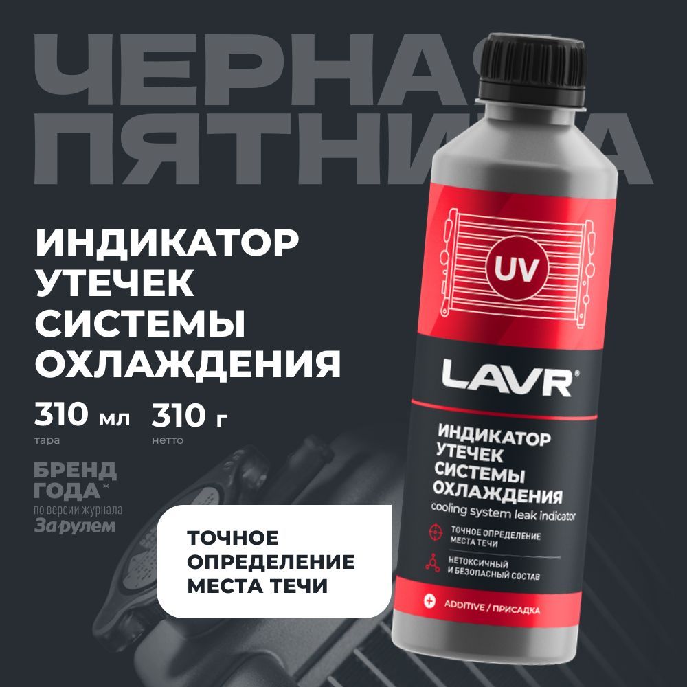 ИндикаторутечексистемыохлажденияLAVR,310мл/Ln1742