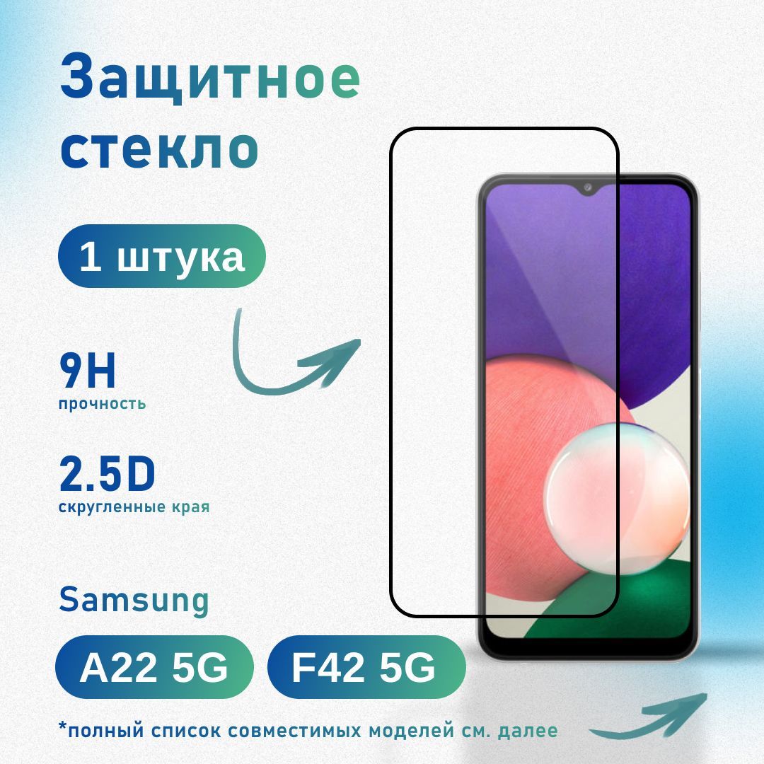 Защитное стекло для Samsung Galaxy A22 5G / F42 5G, усиленное, противоударное, антистатическое