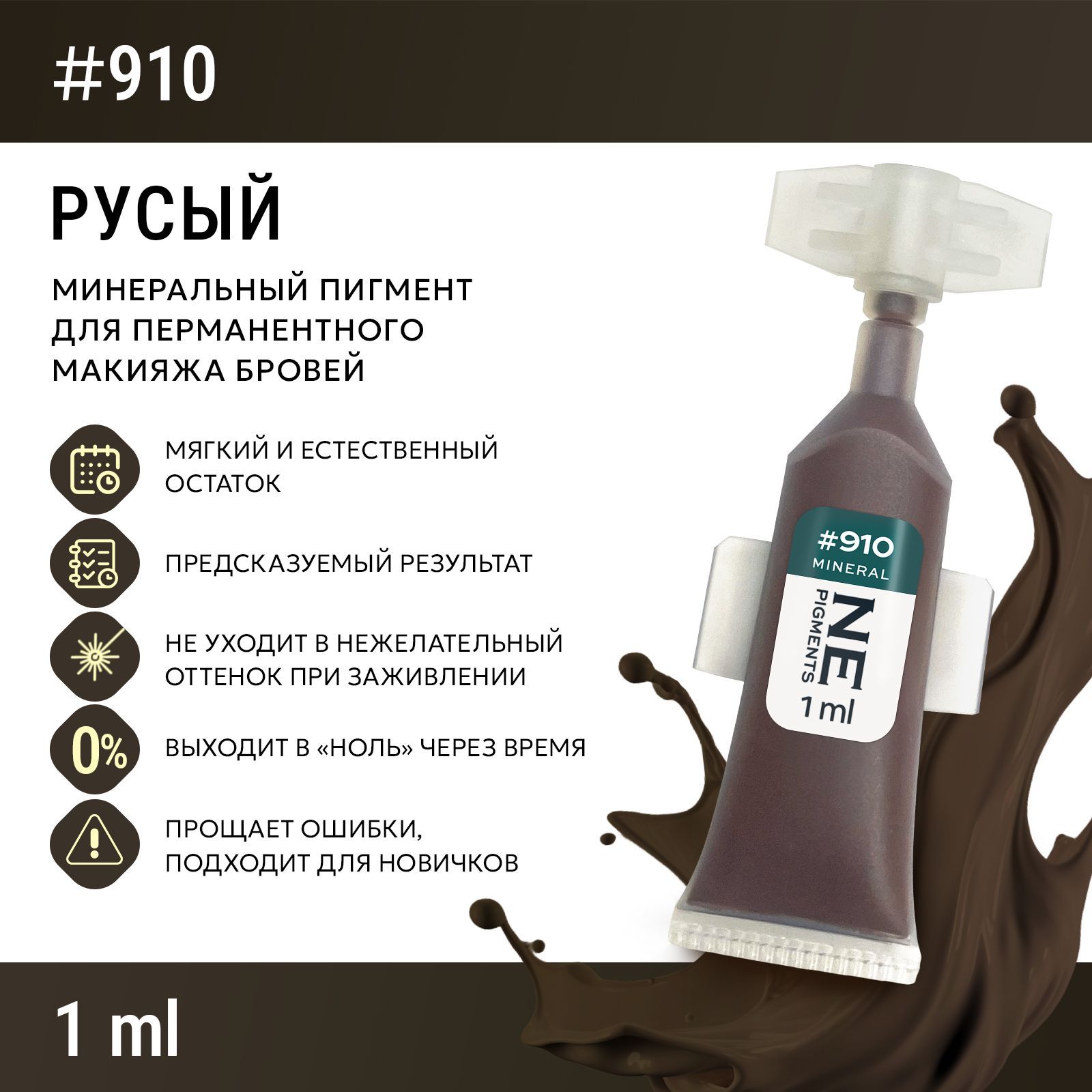 NE Pigments #910 Русый Холодный Пигмент-минерал для перманента и татуажа бровей, 7 мл