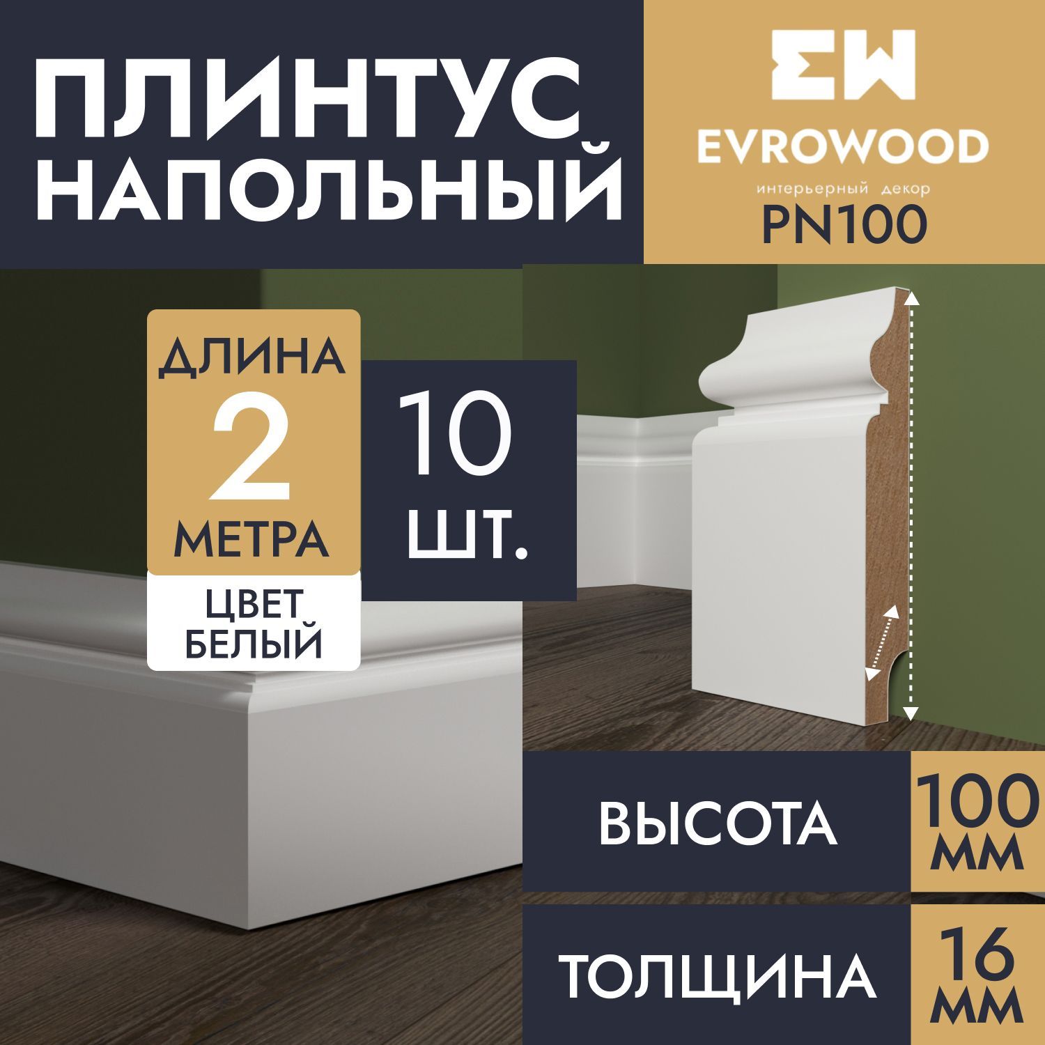 Плинтус напольный МДФ белый PN100 100х16х2000, 10шт.