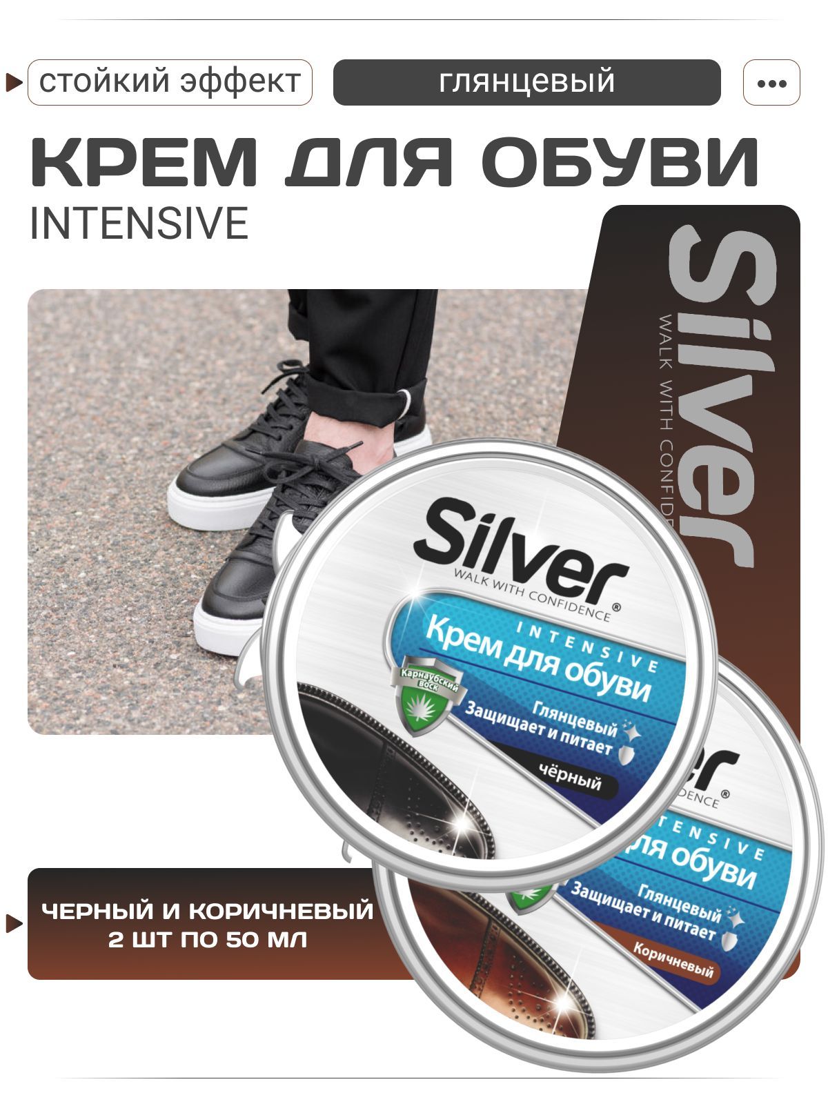 КремдляобувичерныйикоричневыйSilver,2штпо50мл,средстводлявосстановленияиблескаобуви