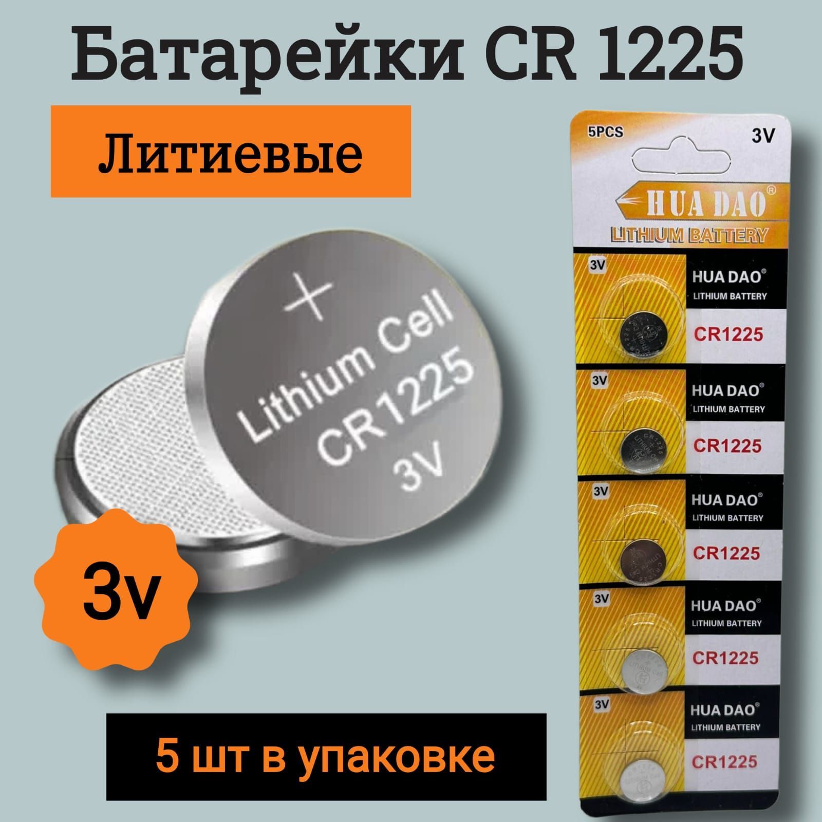 HUADAO Батарейка CR1225, Li (литиевый) тип, 5 шт