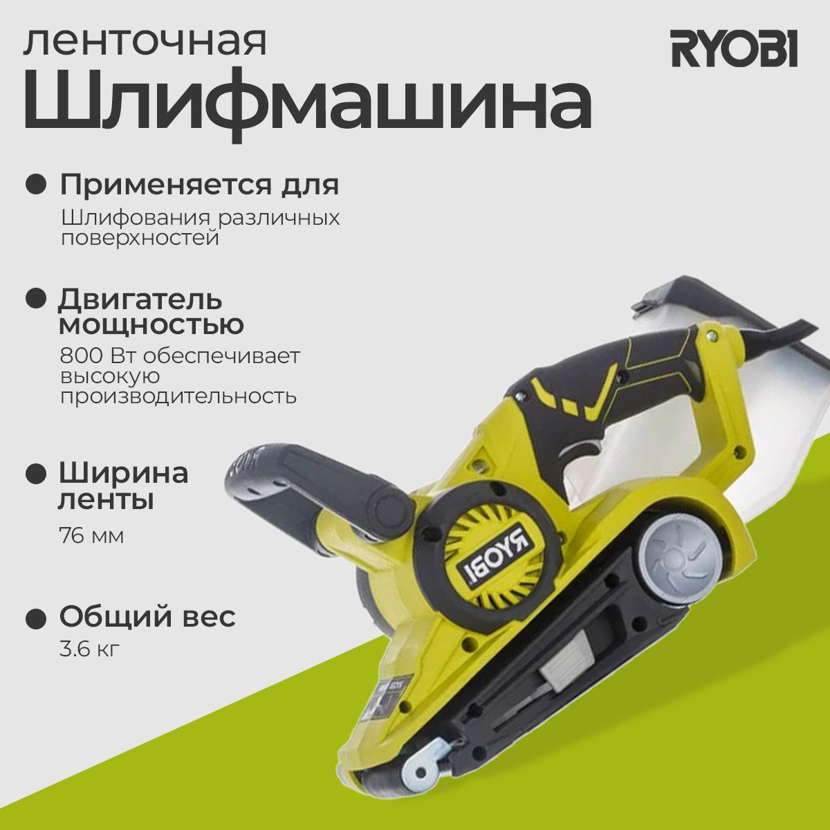 Ленточная шлифмашина Ryobi EBS800 5133001148