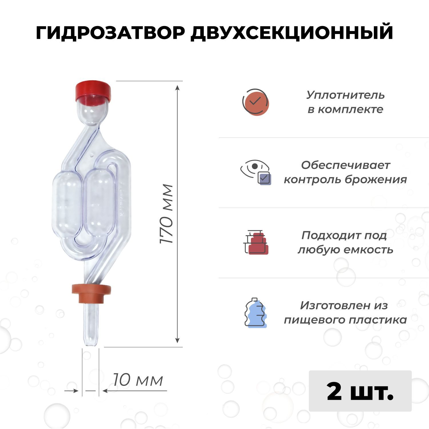 Гидрозатвордляброжениядвухсекционныйсуплотнителем,2шт.