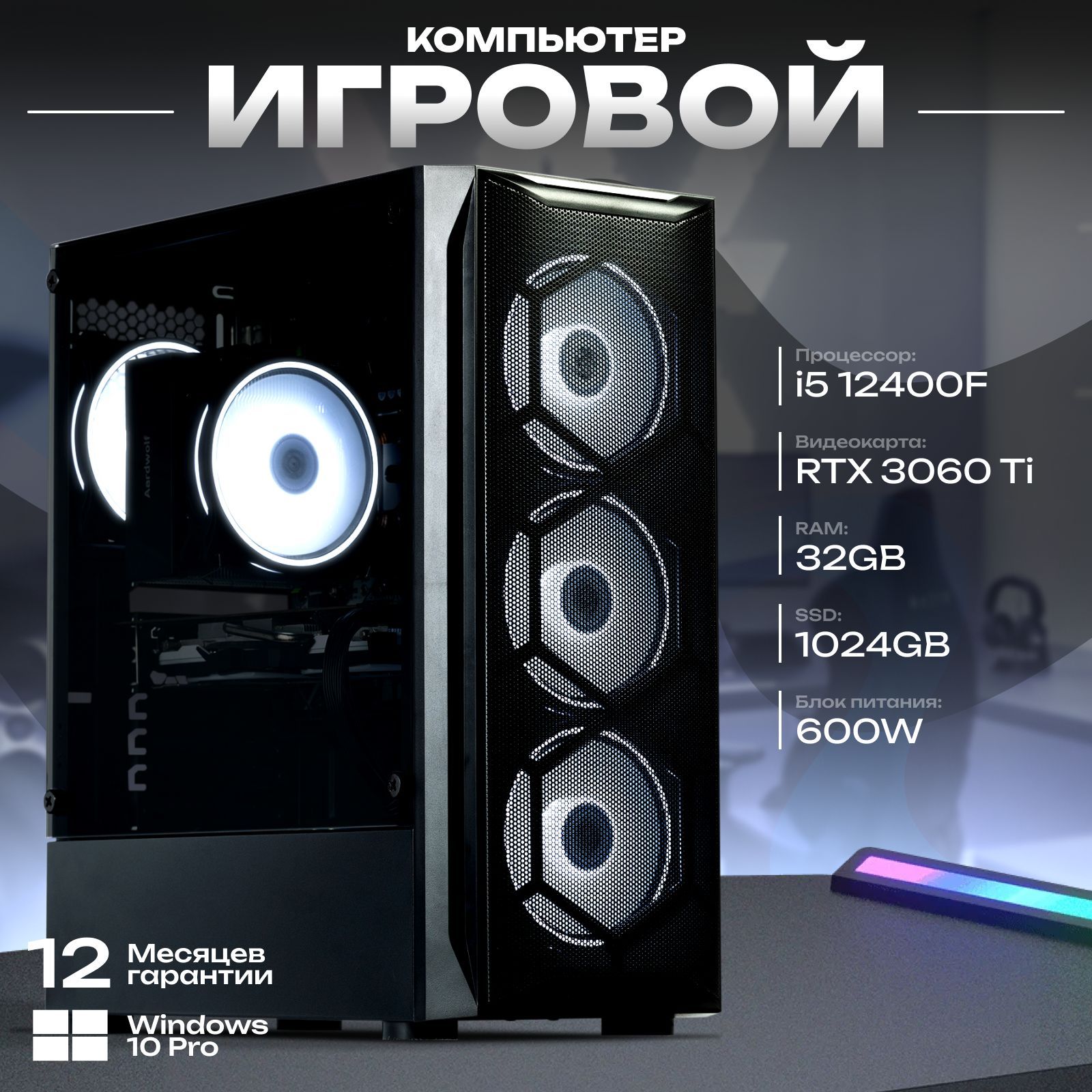 Системный блок Компьютер игровой (Intel Core i5-12400F, RAM 32 ГБ, SSD 1024 ГБ, NVIDIA GeForce RTX 3060 Ti (8 Гб), Windows 10 Pro), черный