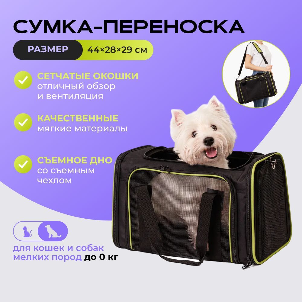 Сумка для переноски кошек и собак, 44х28х29 см