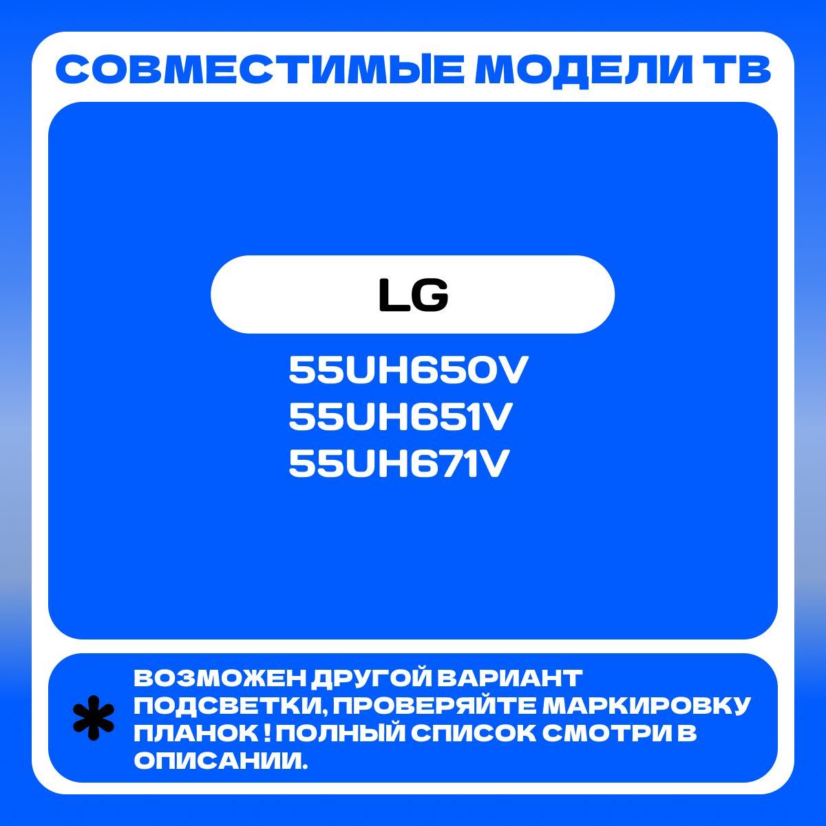 Подсветка для LG 55UH650V 55UH651V 55UH671V; 55" V16 ART3 2465A 2466A