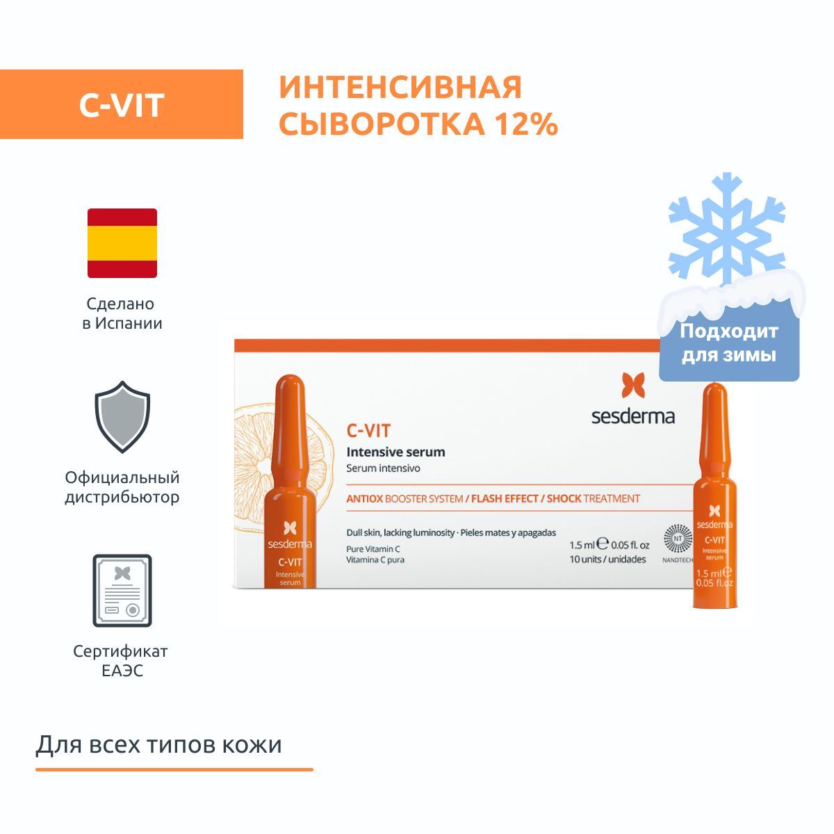 Sesderma C-VIT Сыворотка интенсивная для лица 12% на основе витамина C, 10 шт по 1,5 мл