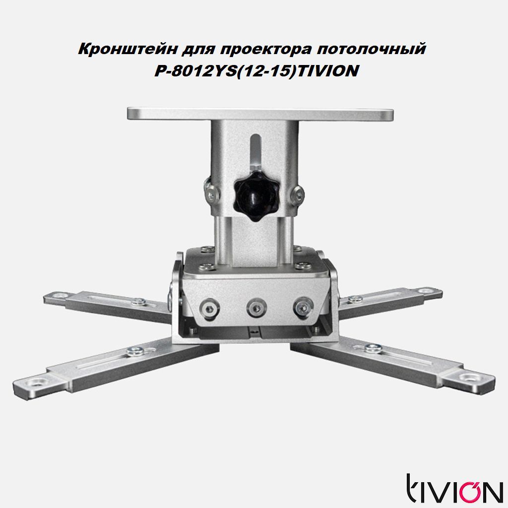 Кронштейн для проектора потолочный P-8012YS(12-15)TIVION