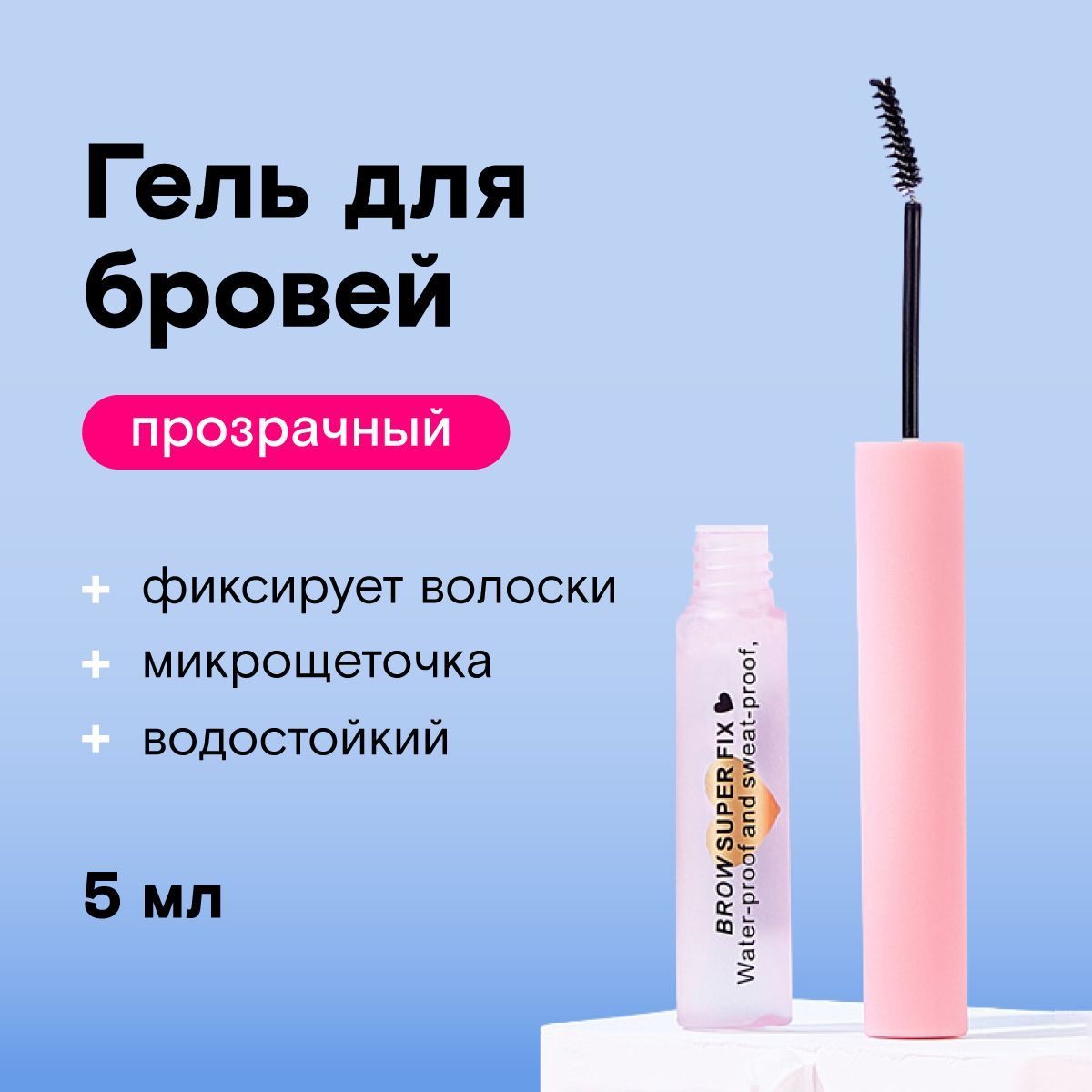 Гель для бровей прозрачный Brow Super Fix