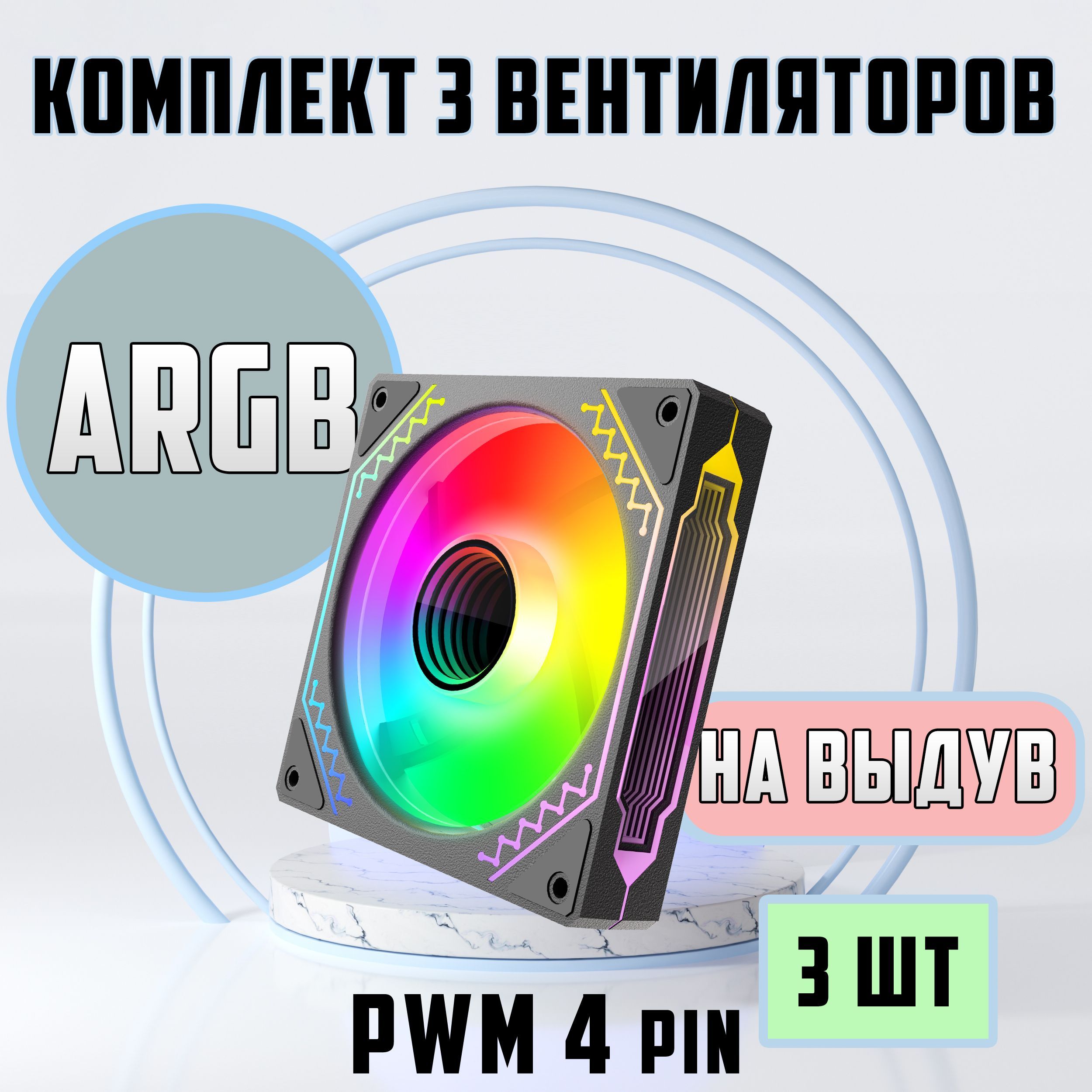 Вентилятор для компьютера 120мм ARGB 3 шт на Выдув. Кулеры для корпуса ПК.