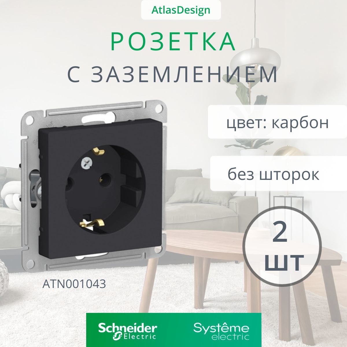 2 шт. Systeme Electric AtlasDesign Карбон Розетка с заземлением, 16А, механизм, ATN001043