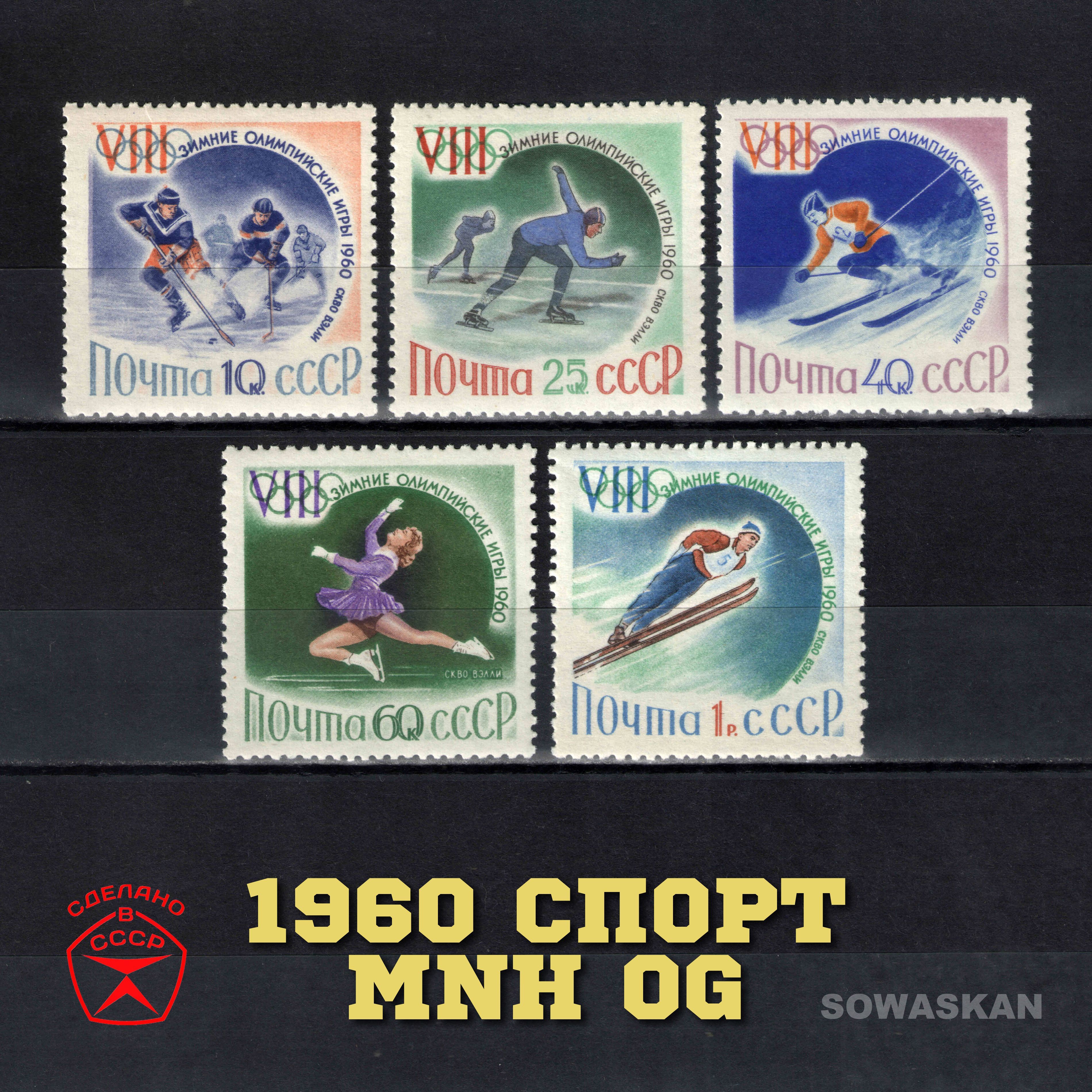 Марки СССР, Спорт, Зимняя Олимпиада в Скво-Вэлли, 1960 год, Полная серия MNH OG