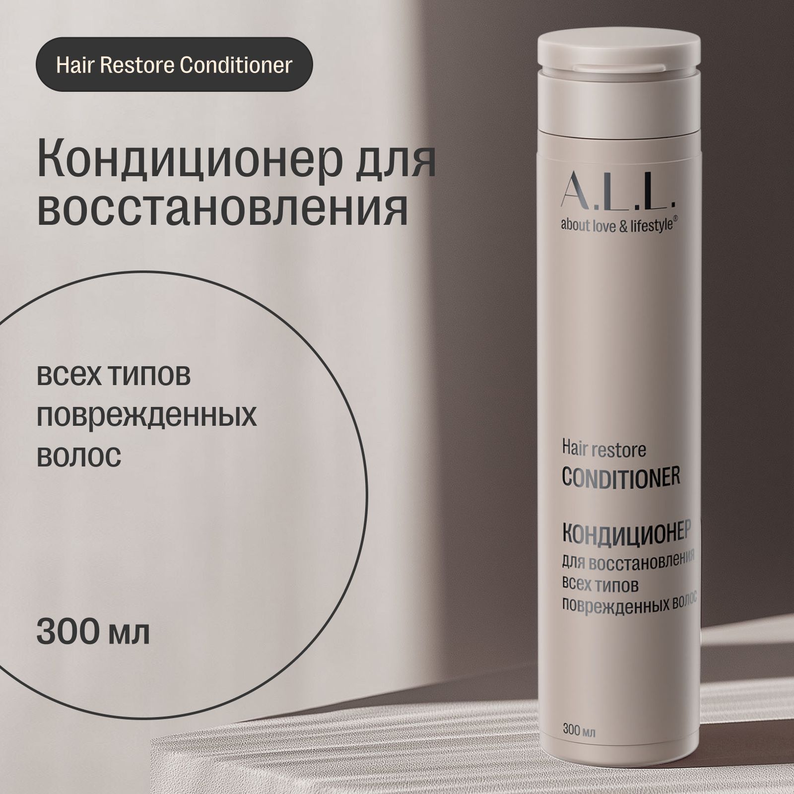 Кондиционер для восстановления всех типов поврежденных волос A.L.L. Hair restore conditioner, 300 мл