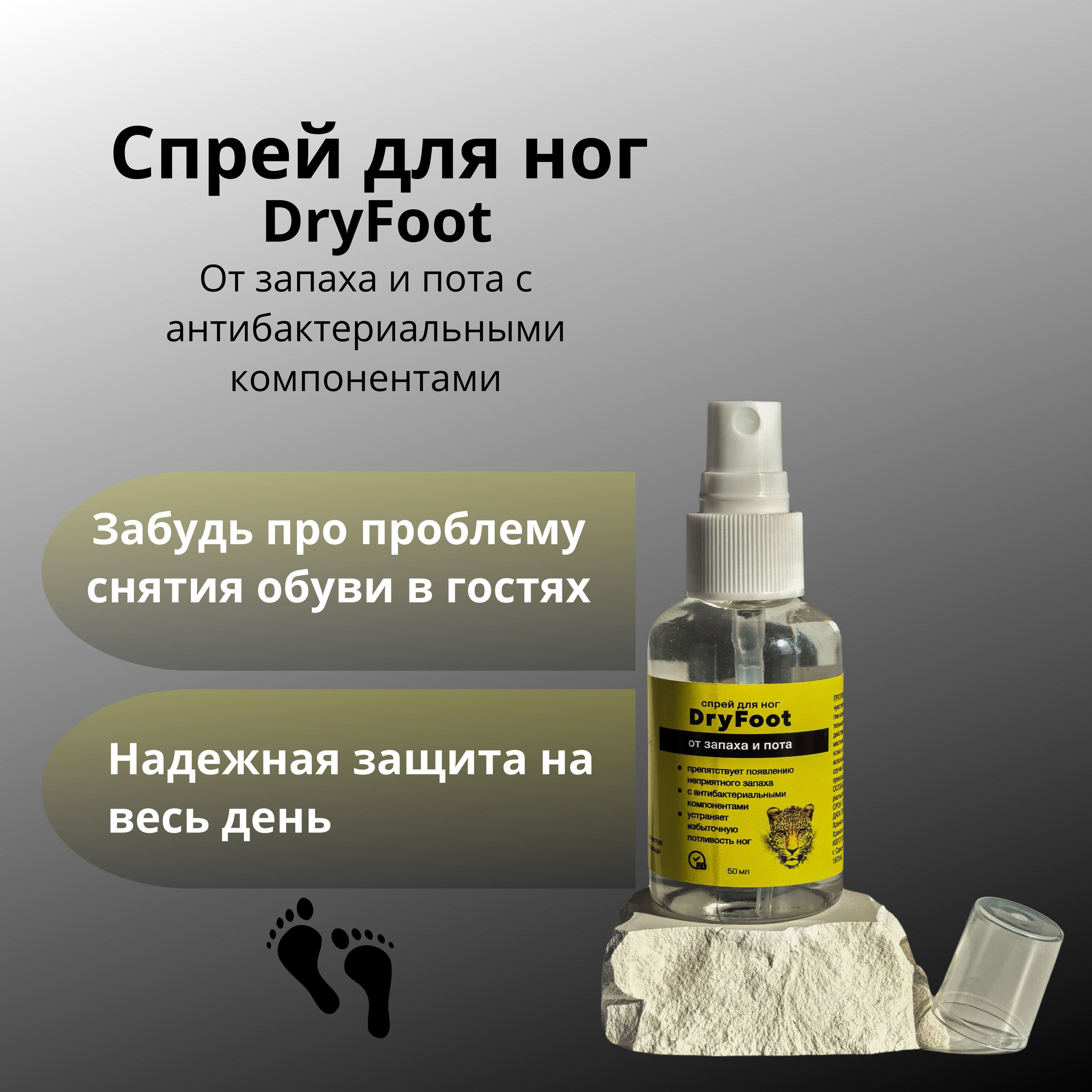 Спрей для ног от запаха и пота DryFoot, 50мл