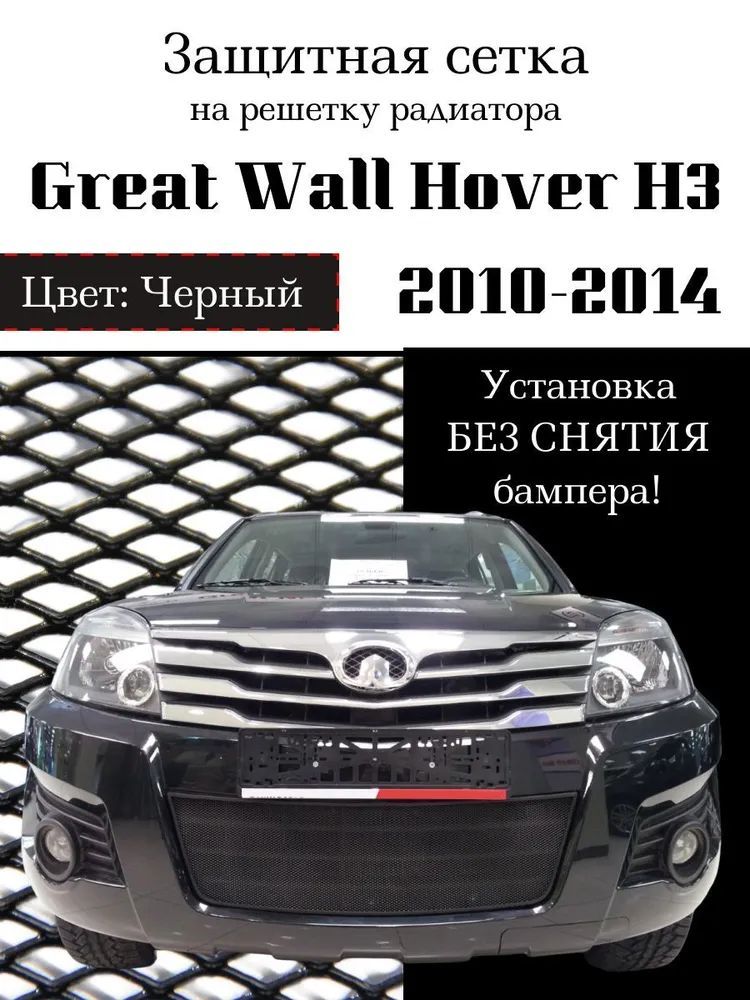 ЗащитарадиатораGreatWallHoverH32010-2014решетка(черногоцвета,защитнаярешеткадлярадиатора)