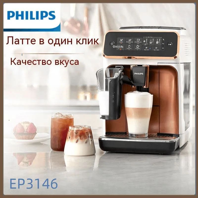 Автоматическая кофемашина Philips EP3146, белый