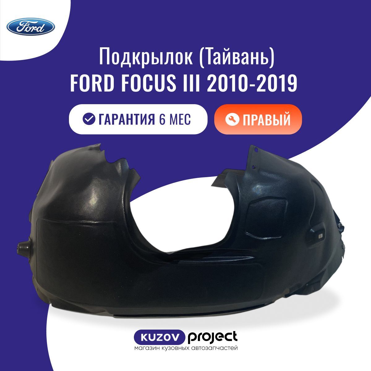 Подкрылок передний правый Ford Focus III Форд Фокус 3 2010-2019 Тайвань