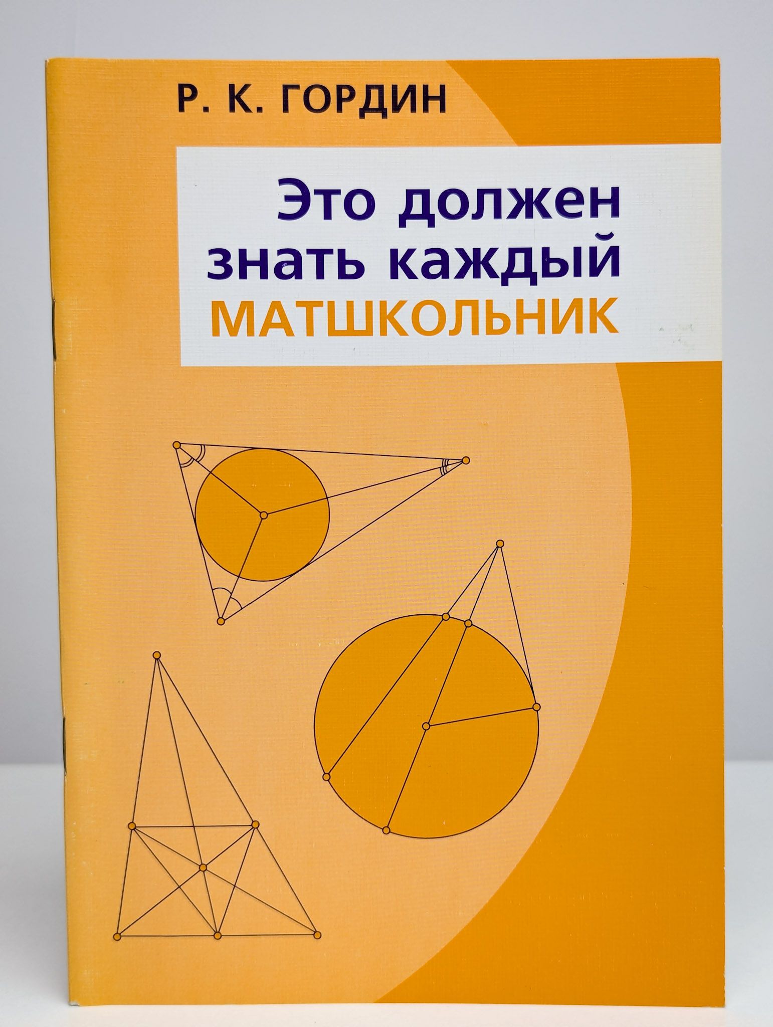 Это должен знать каждый матшкольник | Гордин Рафаил Калманович