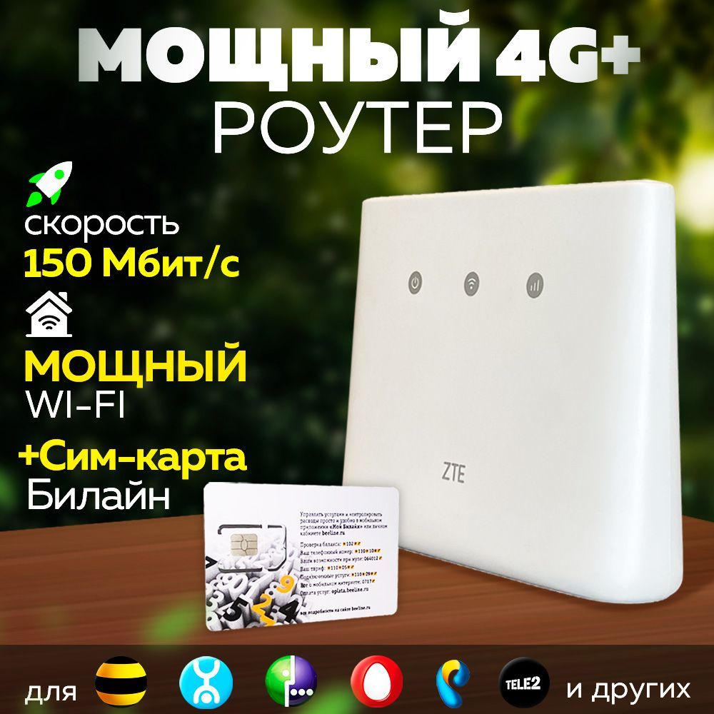 Беспроводной4GWiFiМодем-РоутерZTE293NPROподБезлимитныйИнтернет+СимБилайн