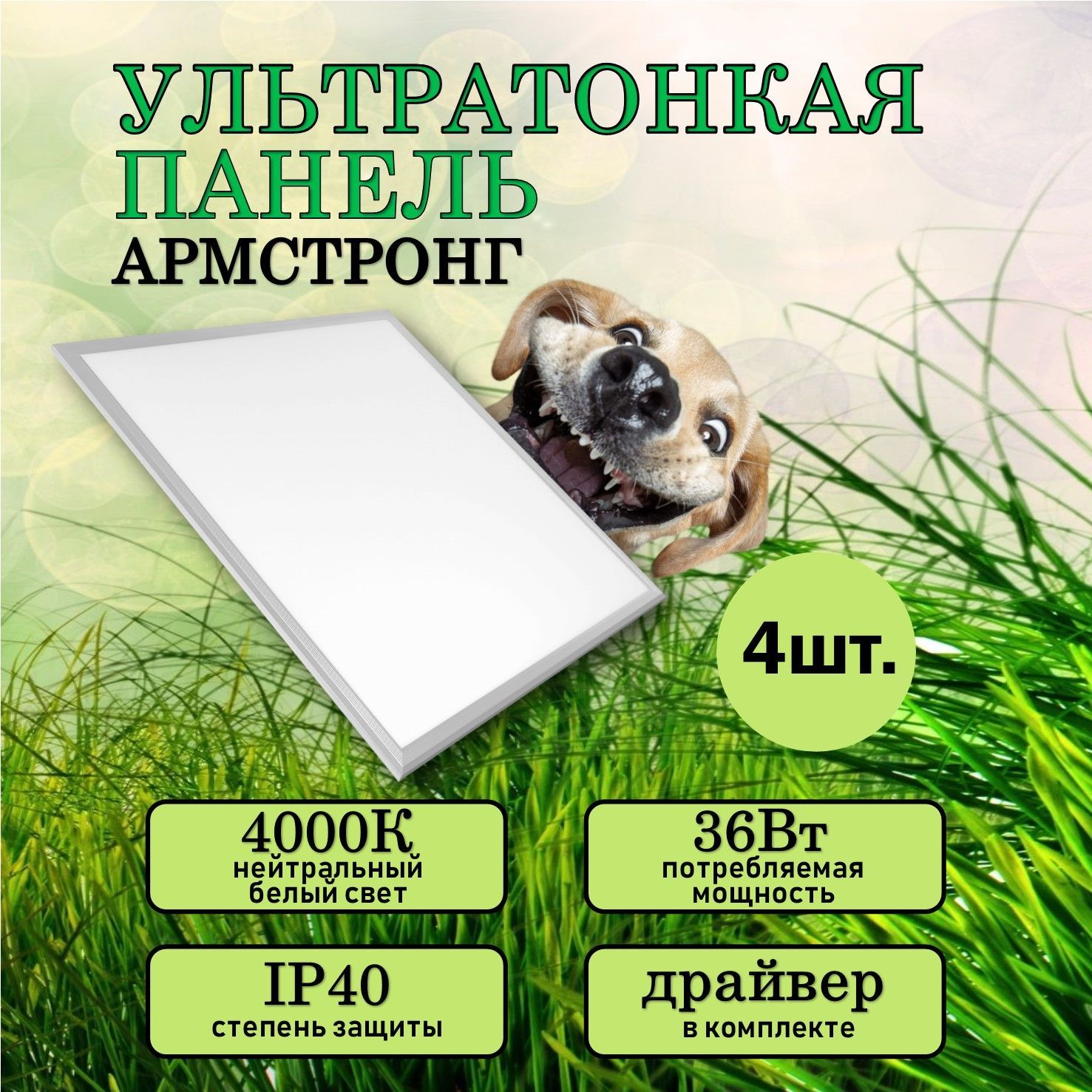 Светодиодная LED панель армстронг 36w 4000k 4 шт