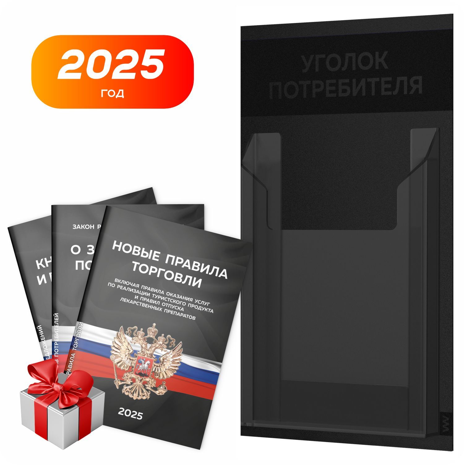 Уголок потребителя 2025 + комплект книг 2025 г, черный информационный стенд покупателя, 1 карман, серия Black Mini, Айдентика Технолоджи