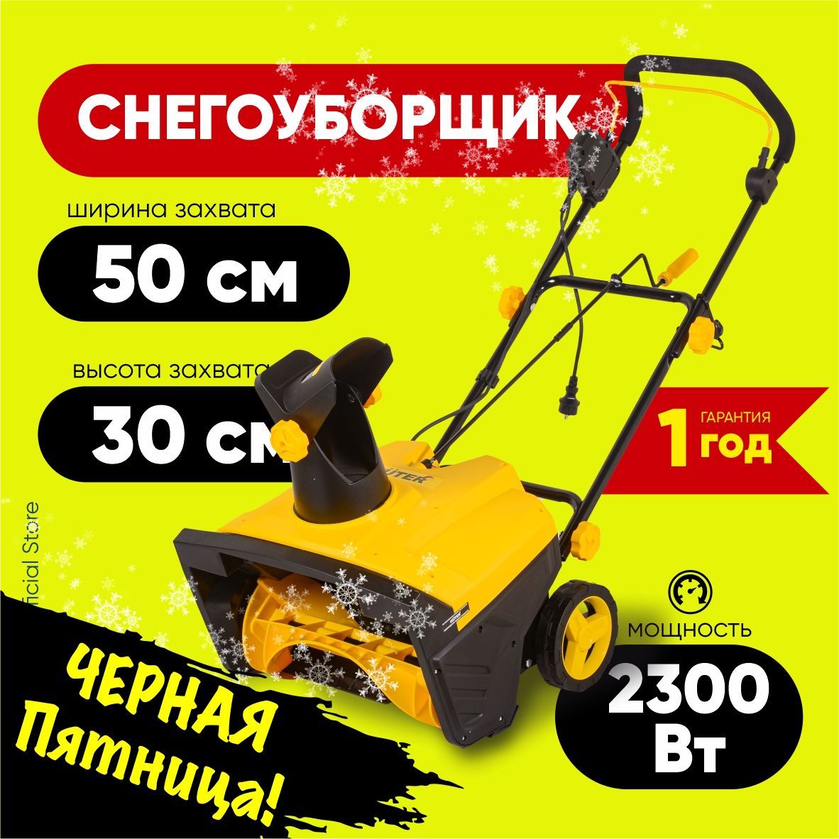 СнегоуборщикэлектрическийHuterSGC500/2300ЕМЭЛЕКТРО-2300Вт,ширина50см,высота30см