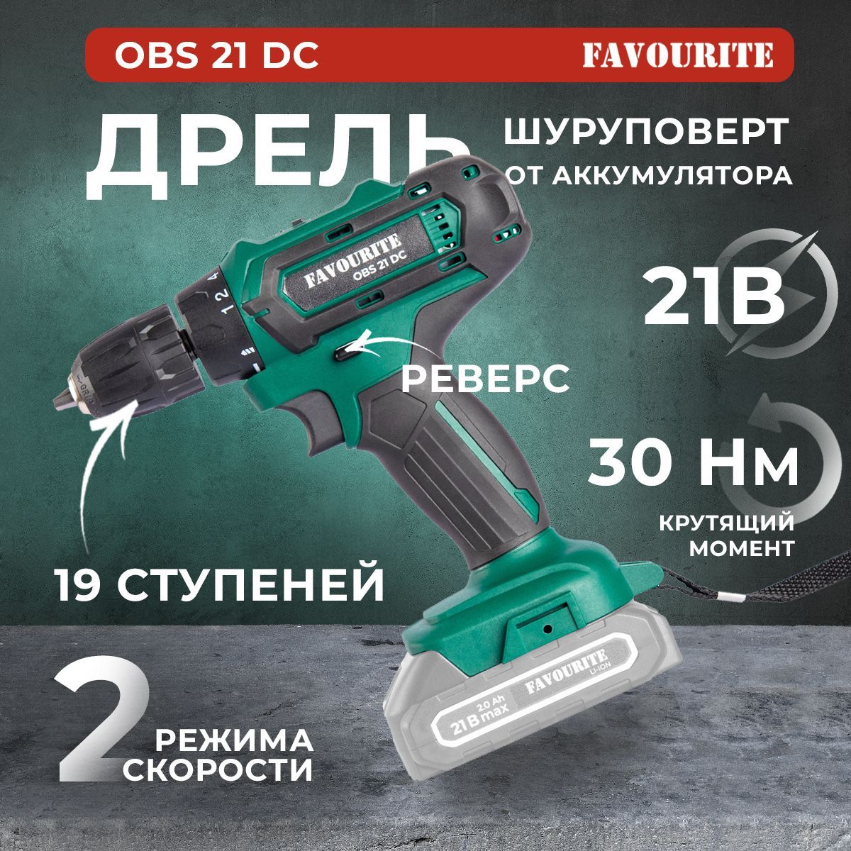 Шуруповерт аккумуляторный FAVOURITE OBS 21 DC, 21В, 30 Н/м, без АКБ и ЗУ / дрель шуруповерт