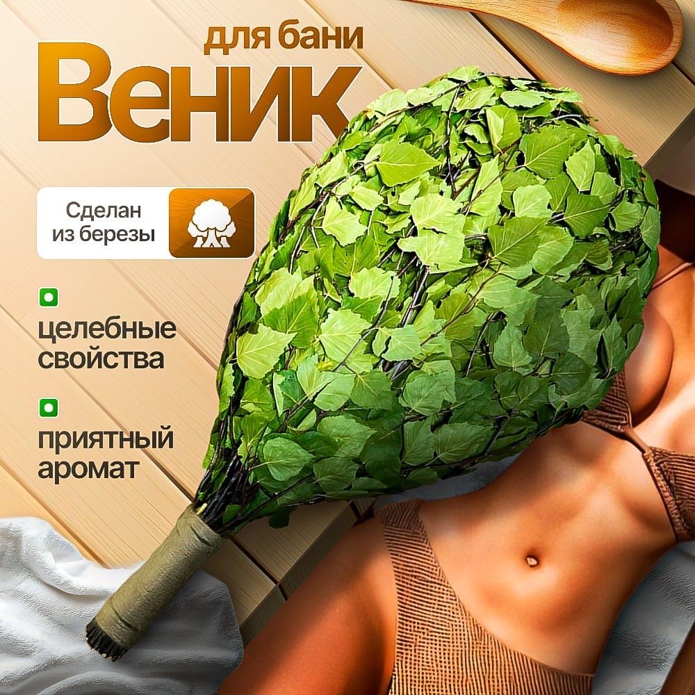 Веник для бани Березовый, 1 шт. 