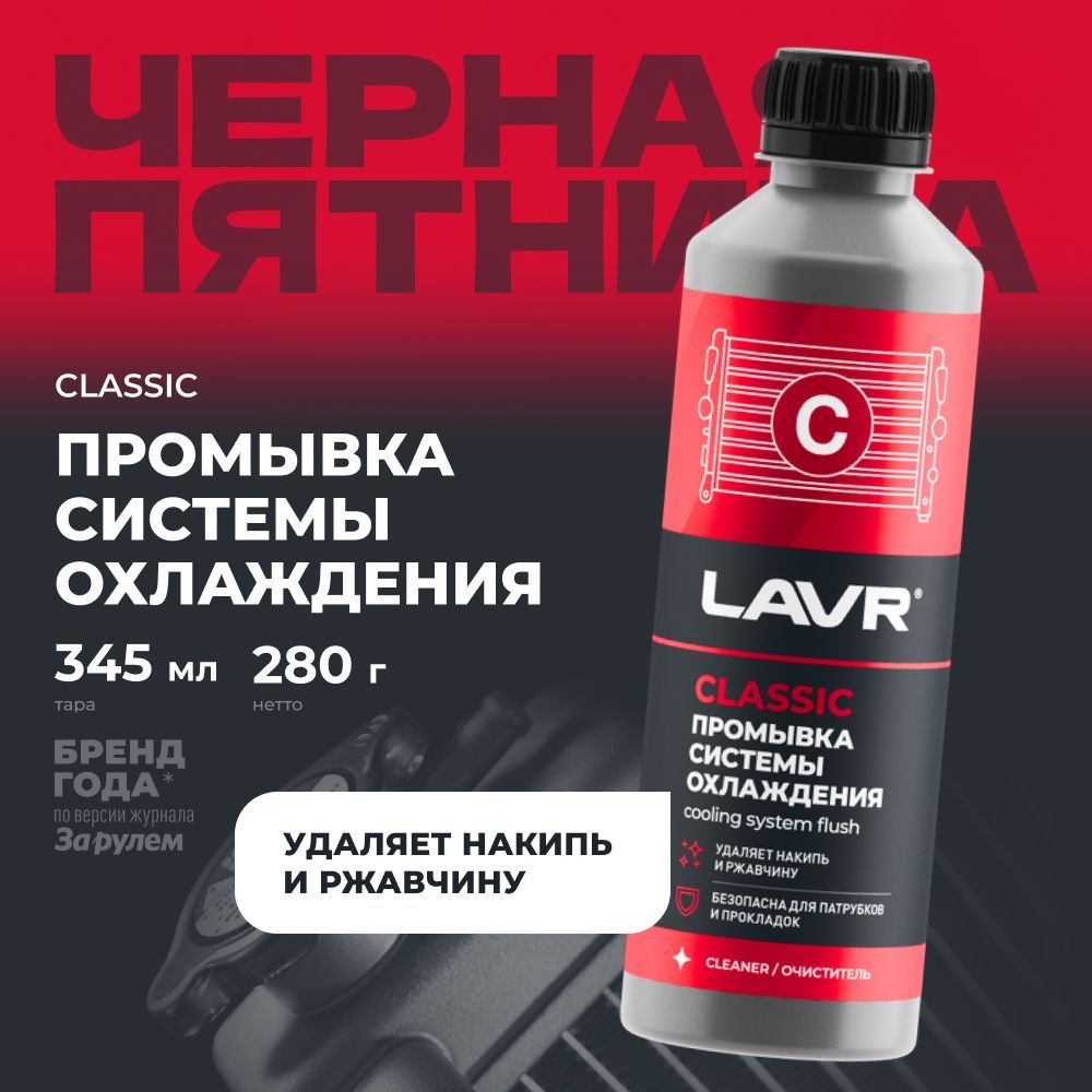 Промывка системы охлаждения двигателя Классическая LAVR, 310 мл / Ln1103N