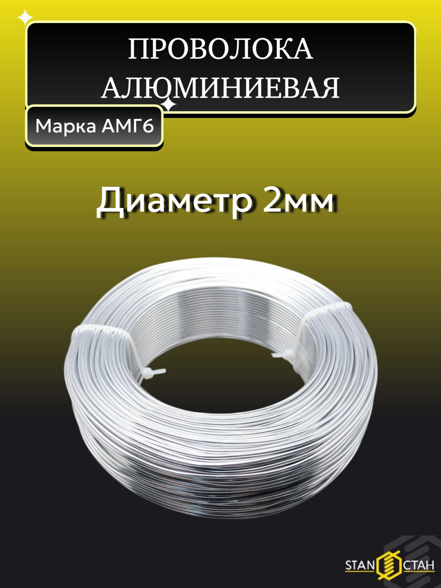 Проволока Алюминиевая АМГ6, диаметр 2мм, длина 22м, в бухте