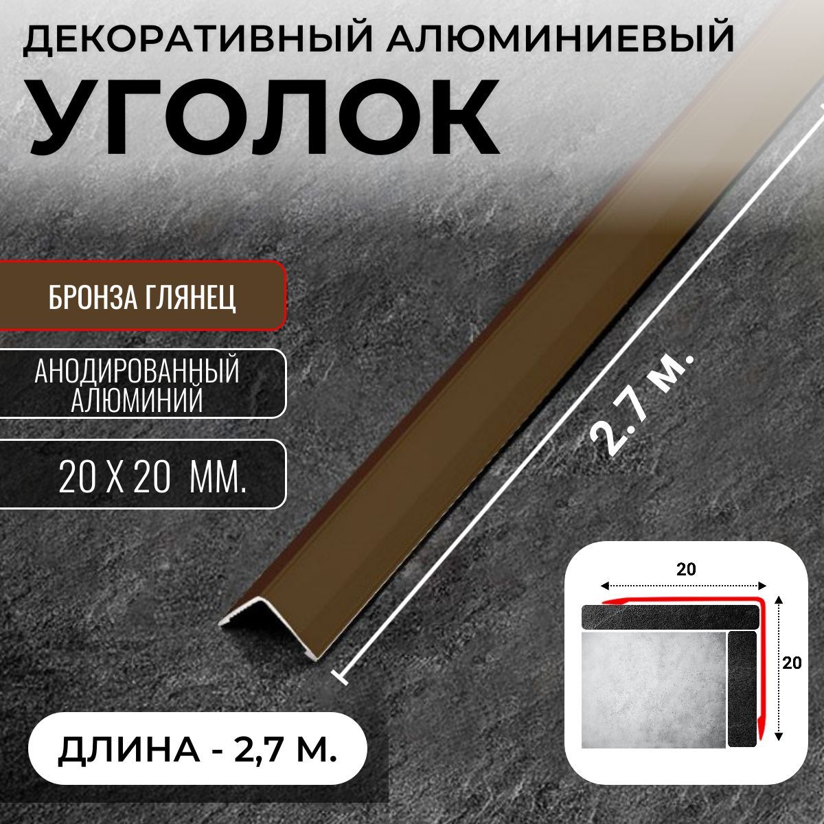 Алюминиевый анодированный декоративный уголок ПН 20х20мм бронза/глянец длина 2,7 м.