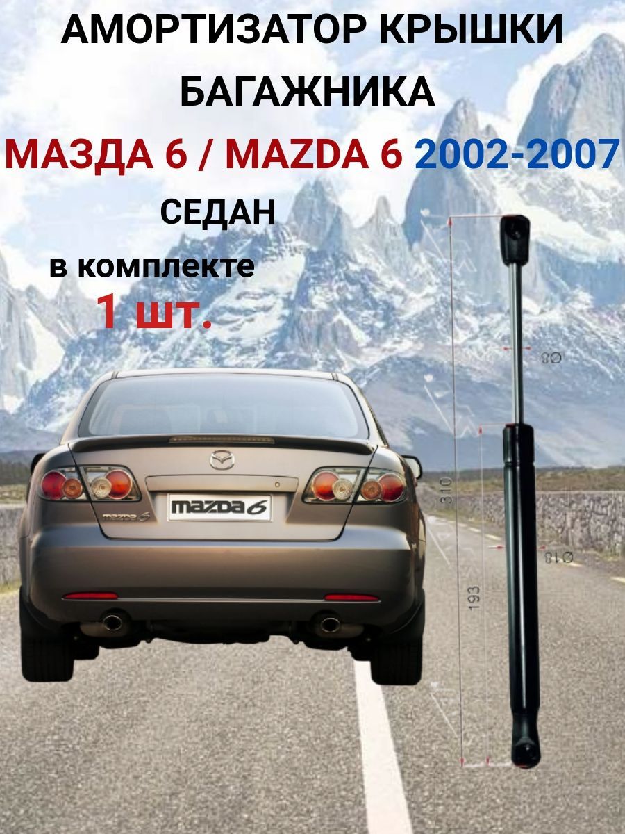 Амортизатор ( упор ) крышки багажника Мазда 6 / Mаzdа 6 2002-2007, СЕДАН (1 шт.)