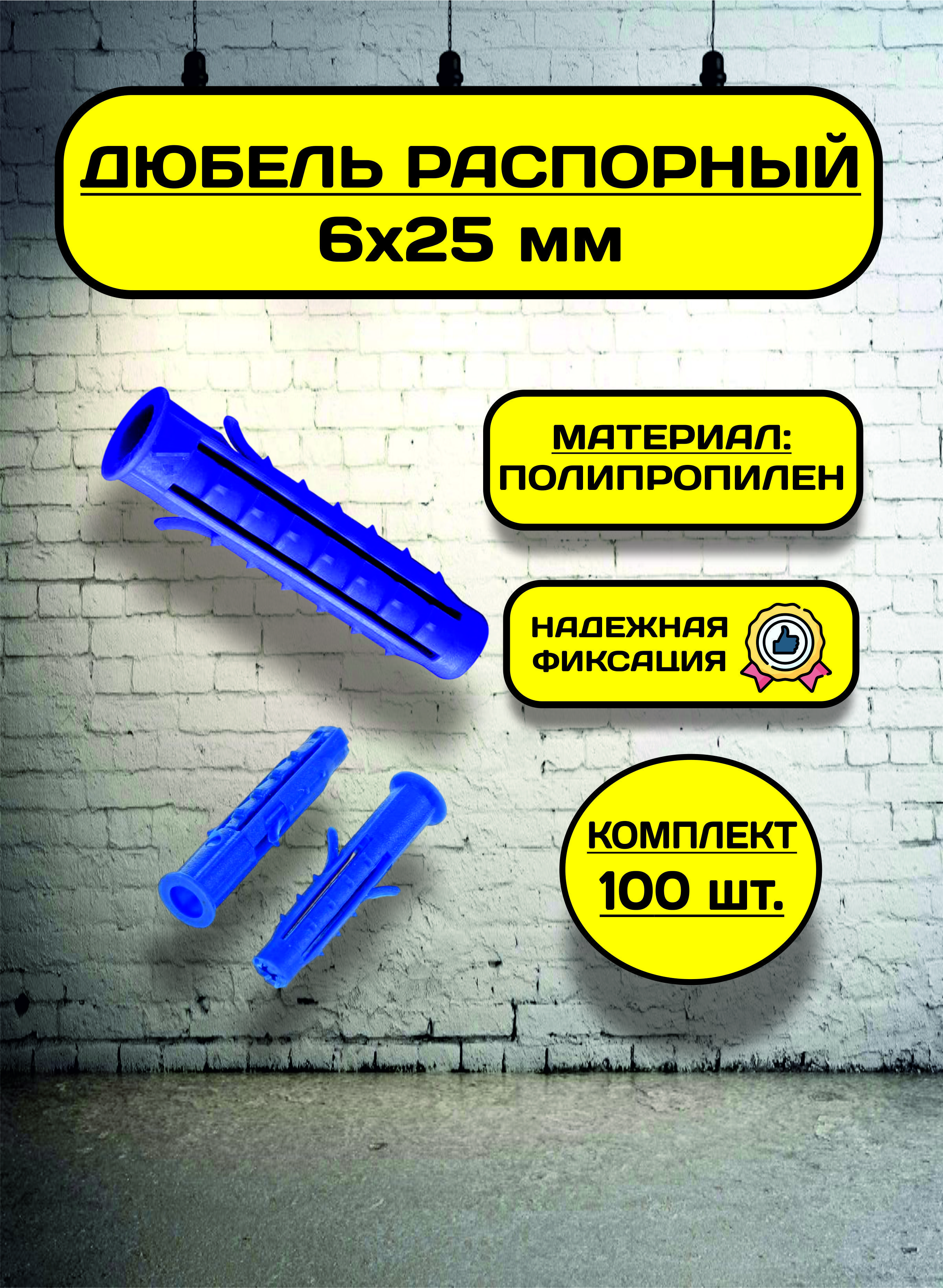 Дюбель распорный 6х25 (100 шт), пластиковый, с усами, шипами