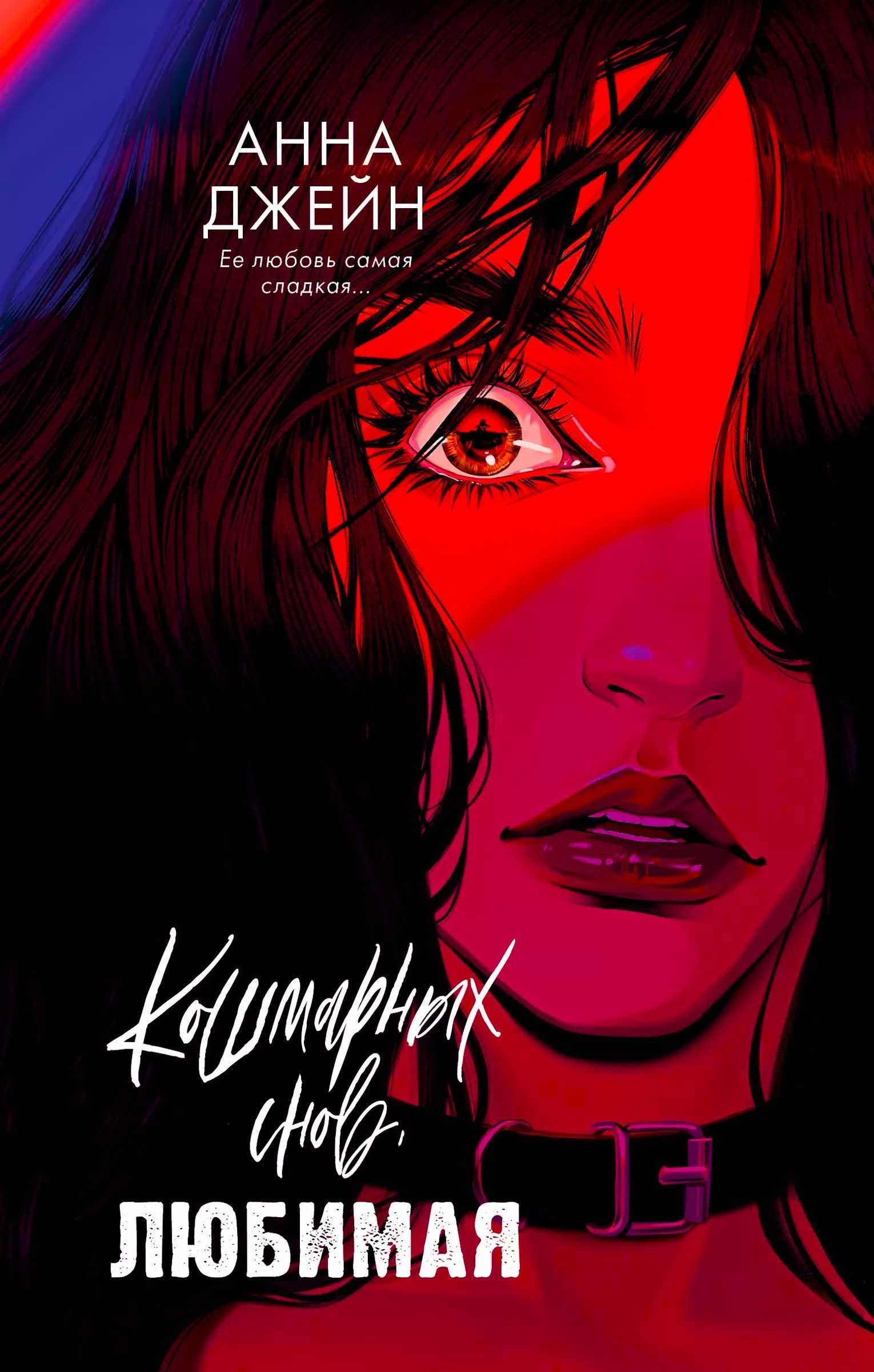 Кошмарных снов,...