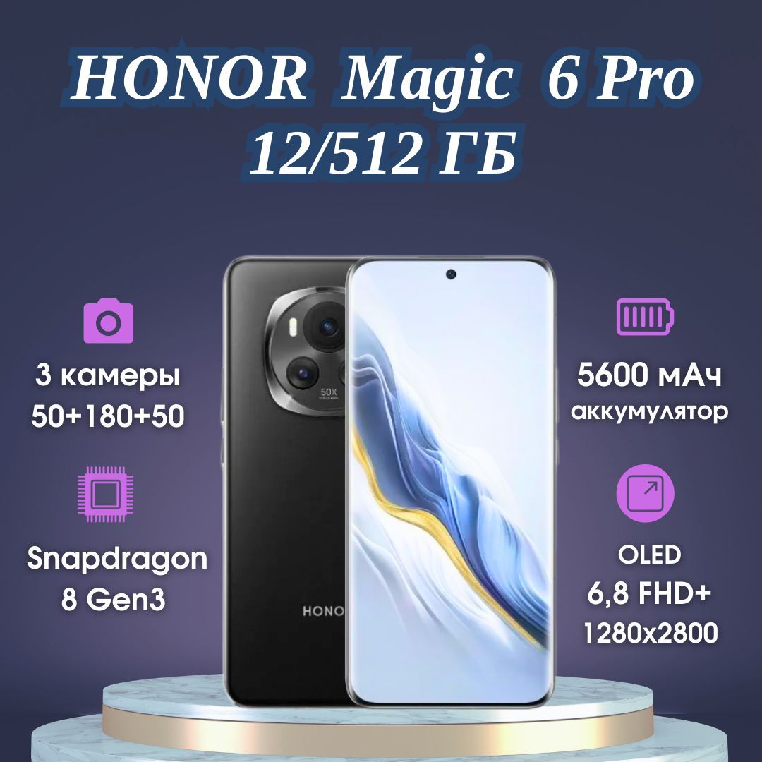 HonorСмартфонMagic6Pro12/512GBBlackGlobal12/512ГБ,черный