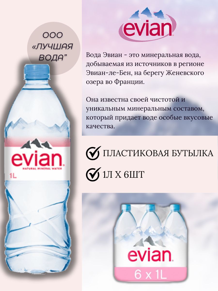 Evian Вода Минеральная Негазированная 1000мл. 6шт