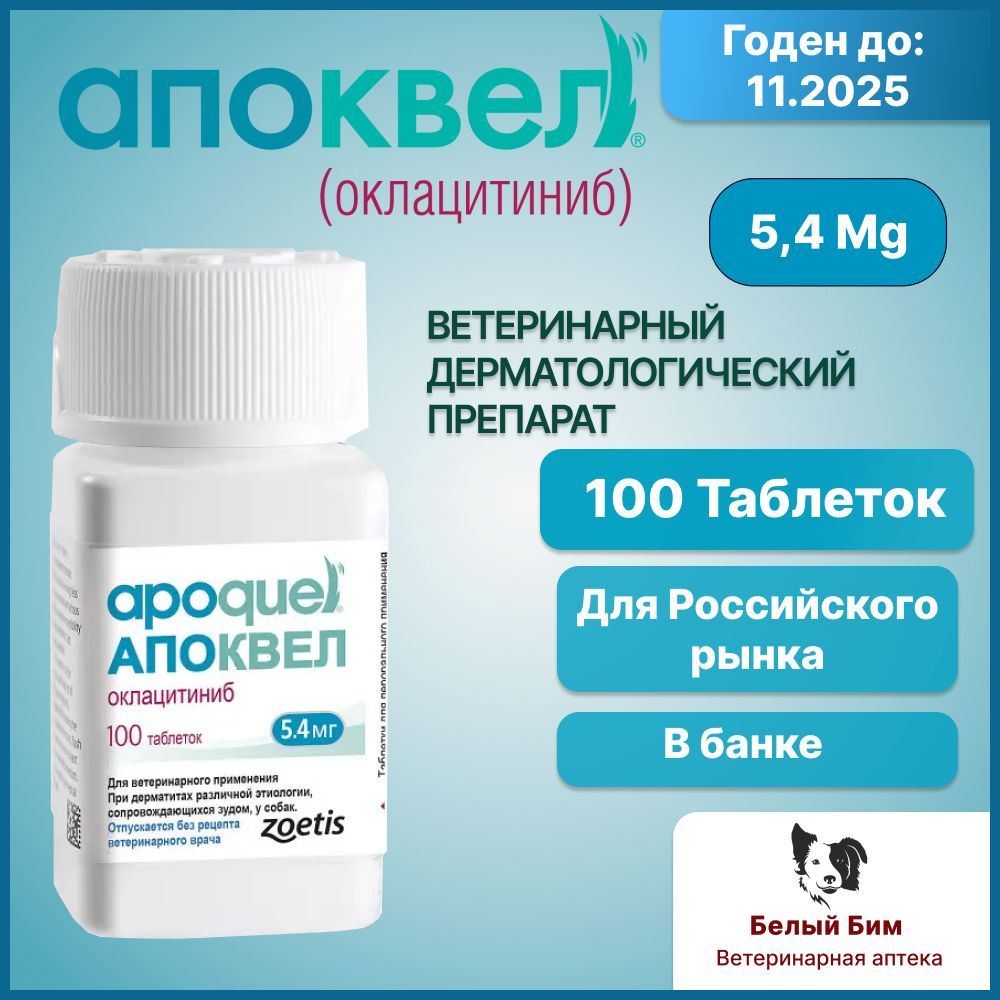 Апоквел 5,4 мг 100 таблеток ветеринарный препарат для снятия аллергического зуда и воспаления кожи у собак