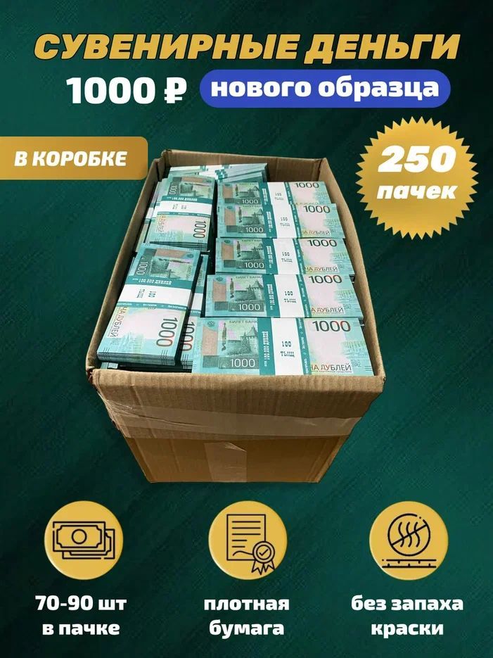 Деньги шуточные сувенирные игрушечные купюры номинал 1000 рублей, нового образца, коробка 250 пачек