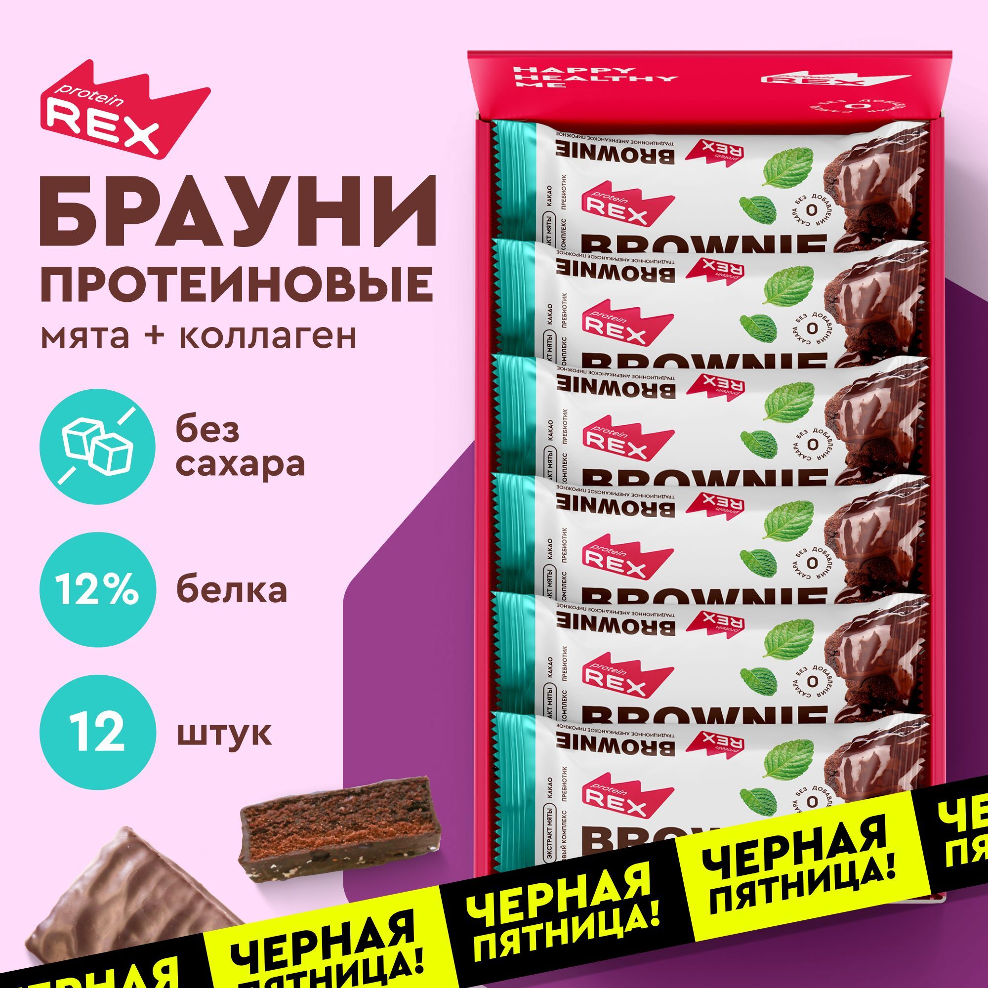 ПротеиновоепеченьебезсахараБрауниProteinRexМята-шоколадсколлагеном12штх50г,спортивноепитание