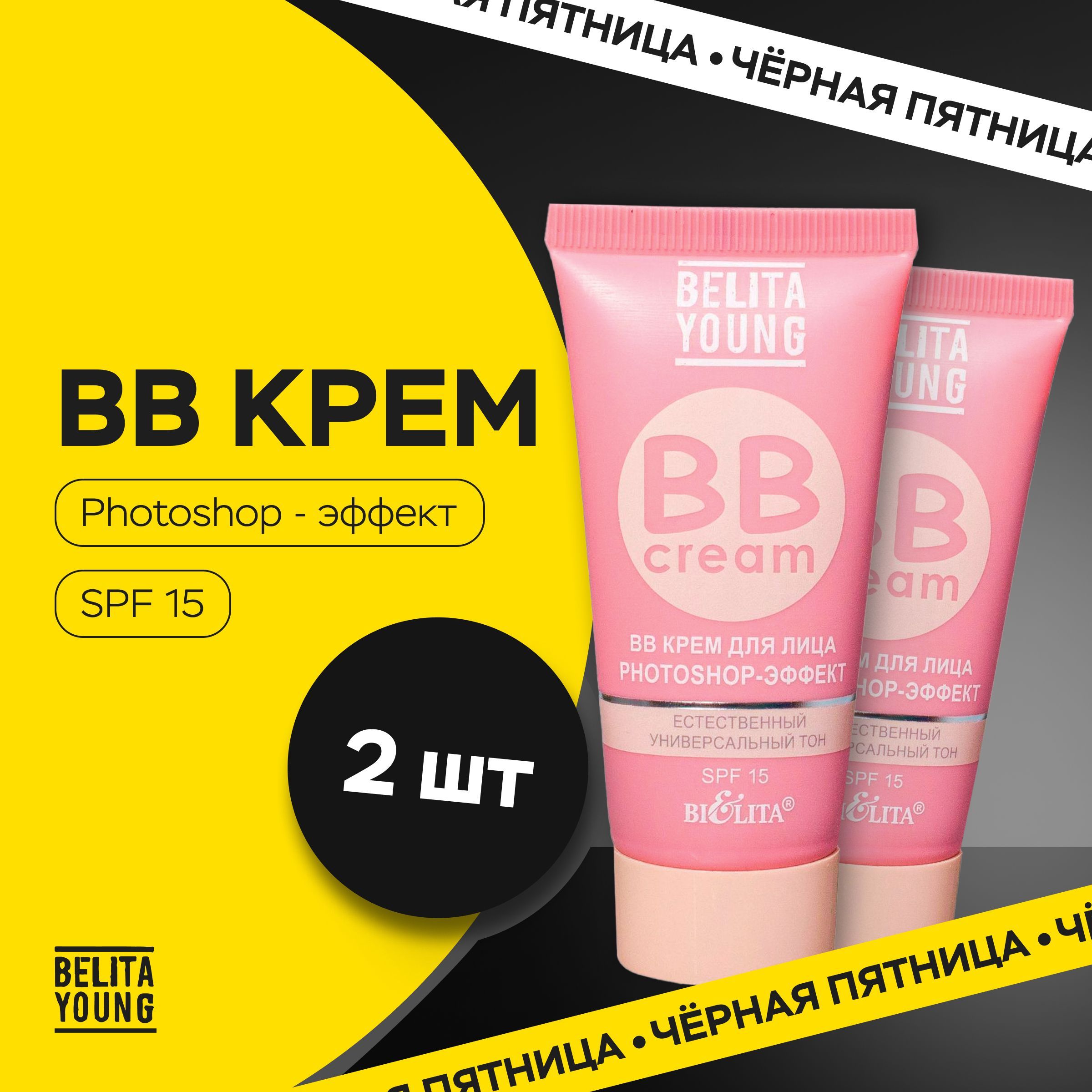 BB крем для лица Belita Young фотошоп-эффект PHOTOSHOP 2 шт.