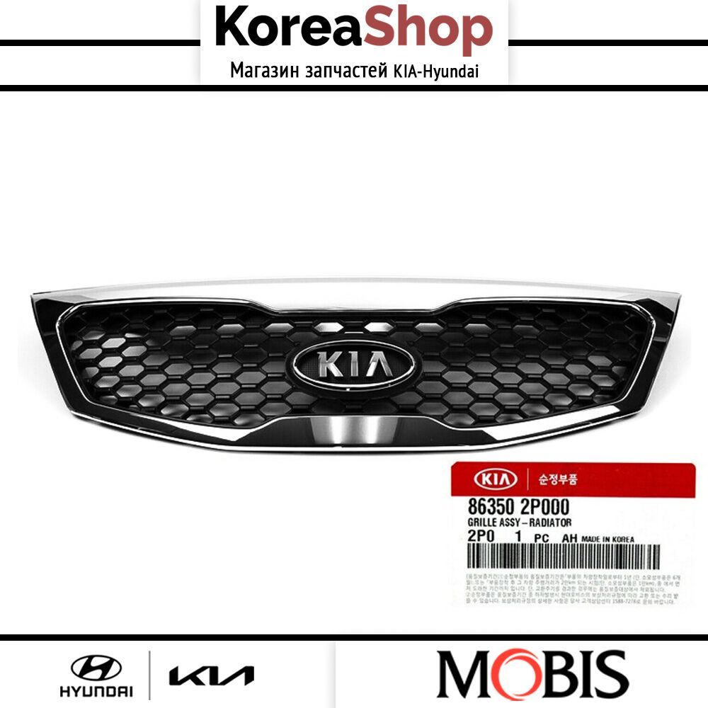 Решетка радиатора для KIA Sorento (XM) 2009-2012 / арт. 863502P000 / бренд MOBIS