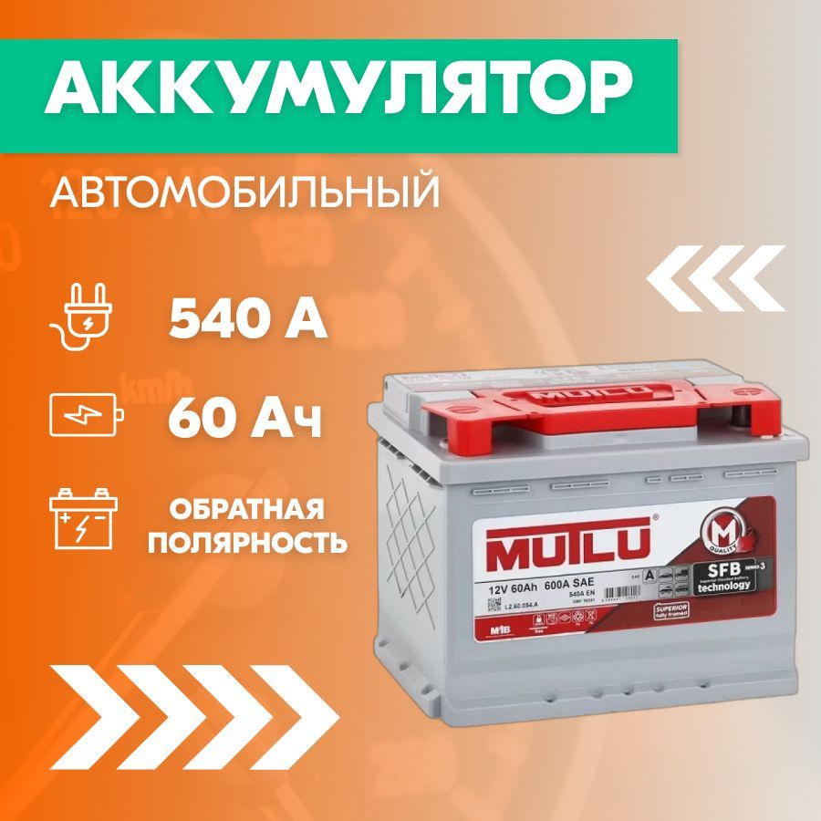 Mutlu Аккумулятор автомобильный, 60 А•ч, Обратная (-/+) полярность